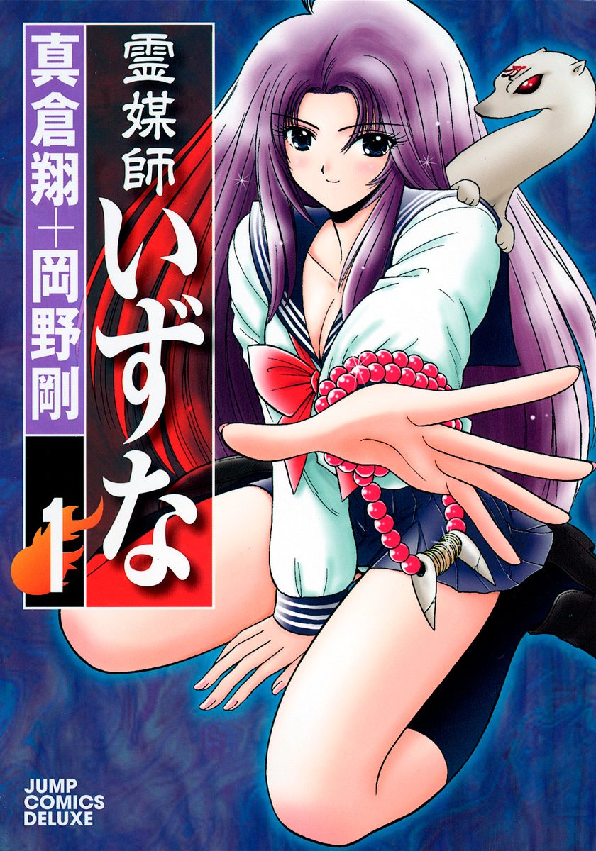 霊媒師いずな【期間限定無料】 1