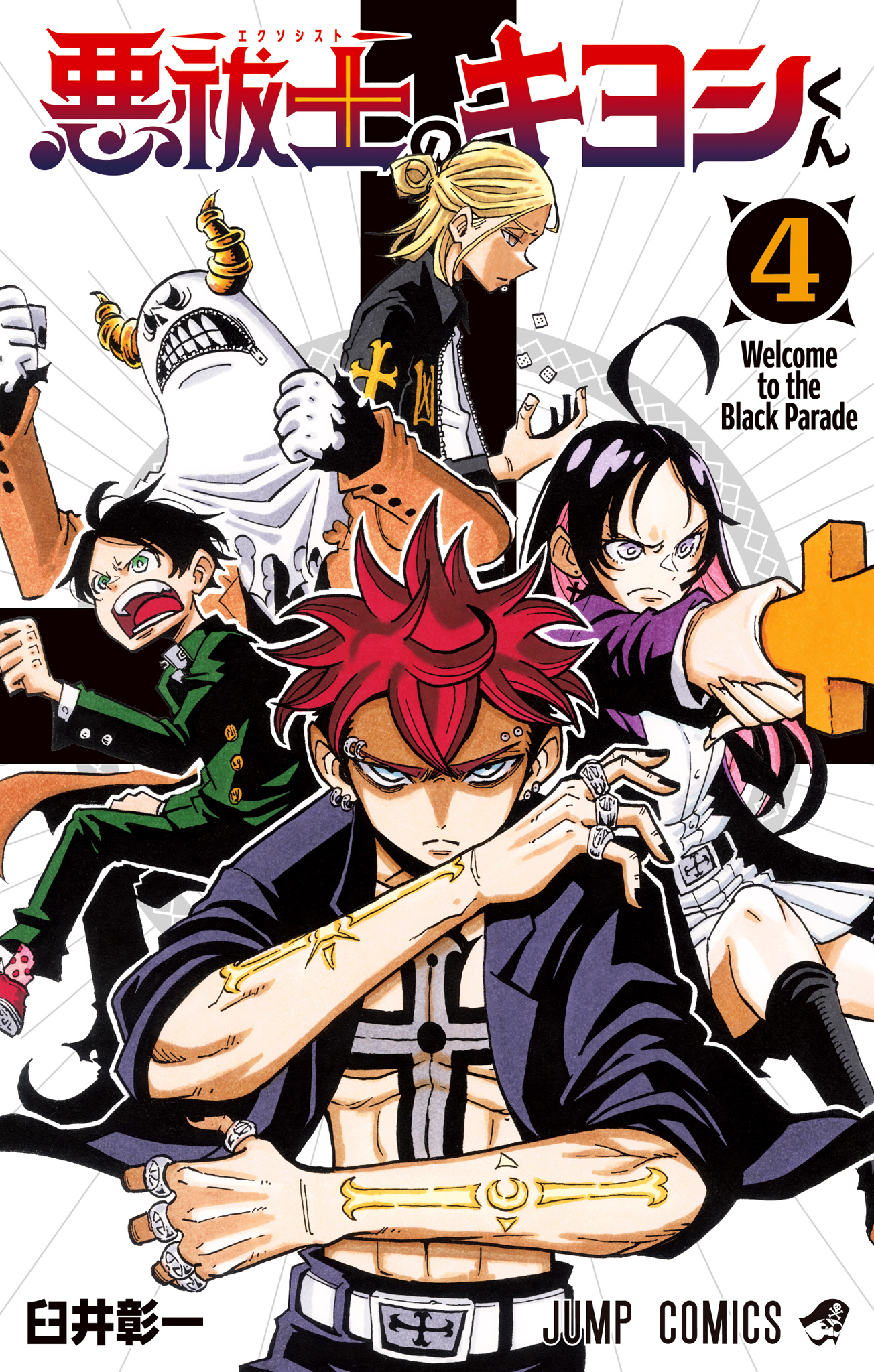 悪祓士のキヨシくん【期間限定試し読み増量】