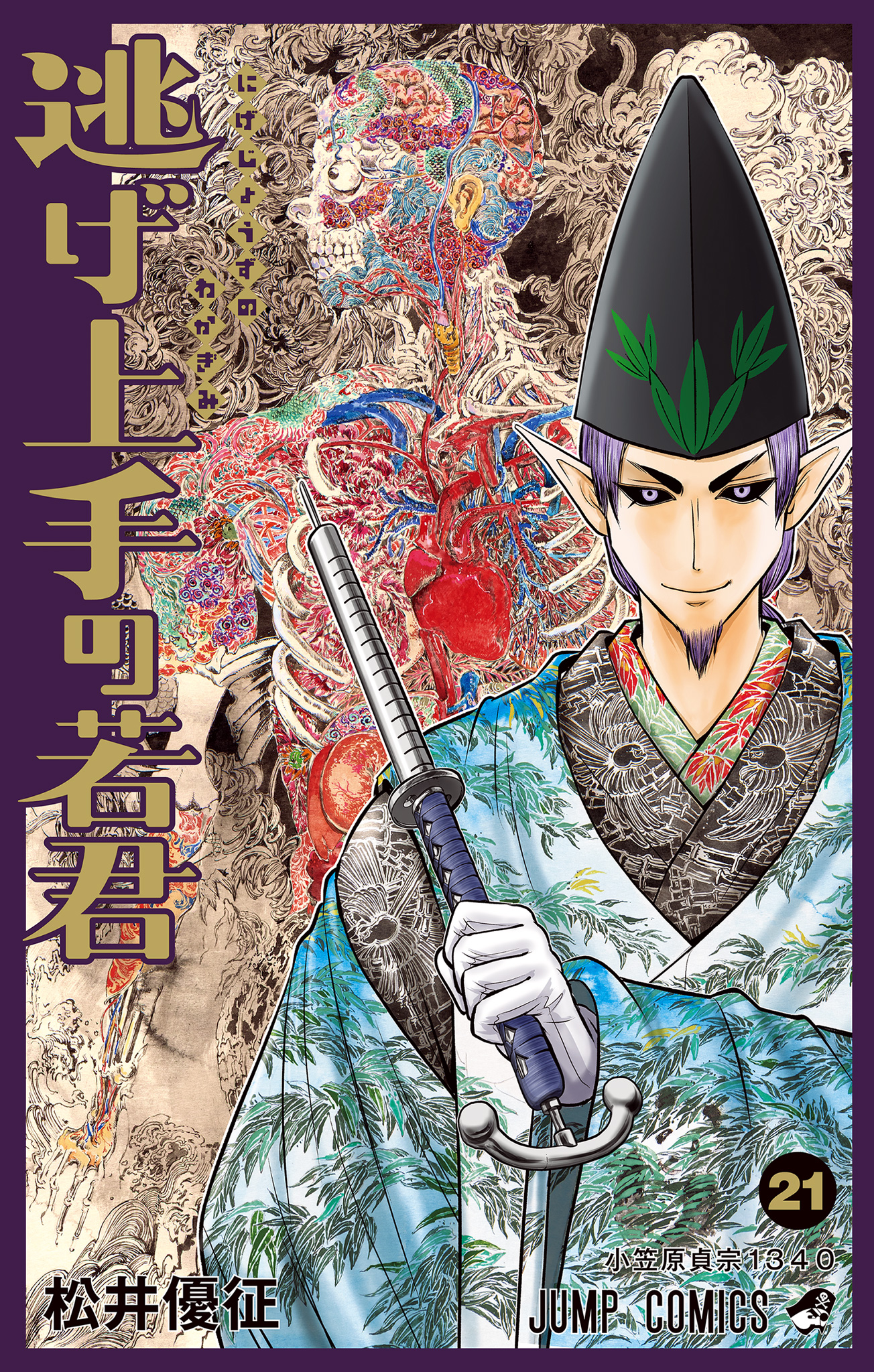 逃げ上手の若君【期間限定試し読み増量】