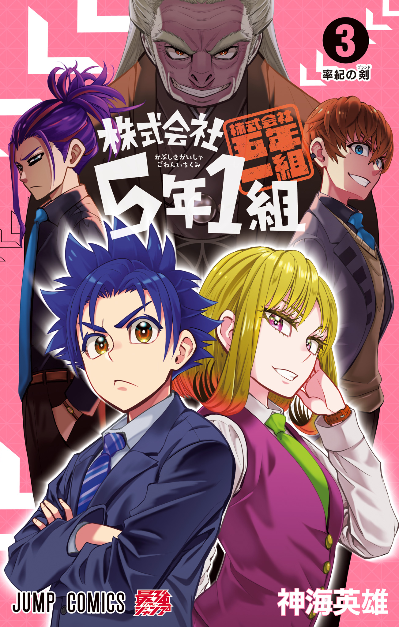 株式会社5年1組【期間限定試し読み増量】