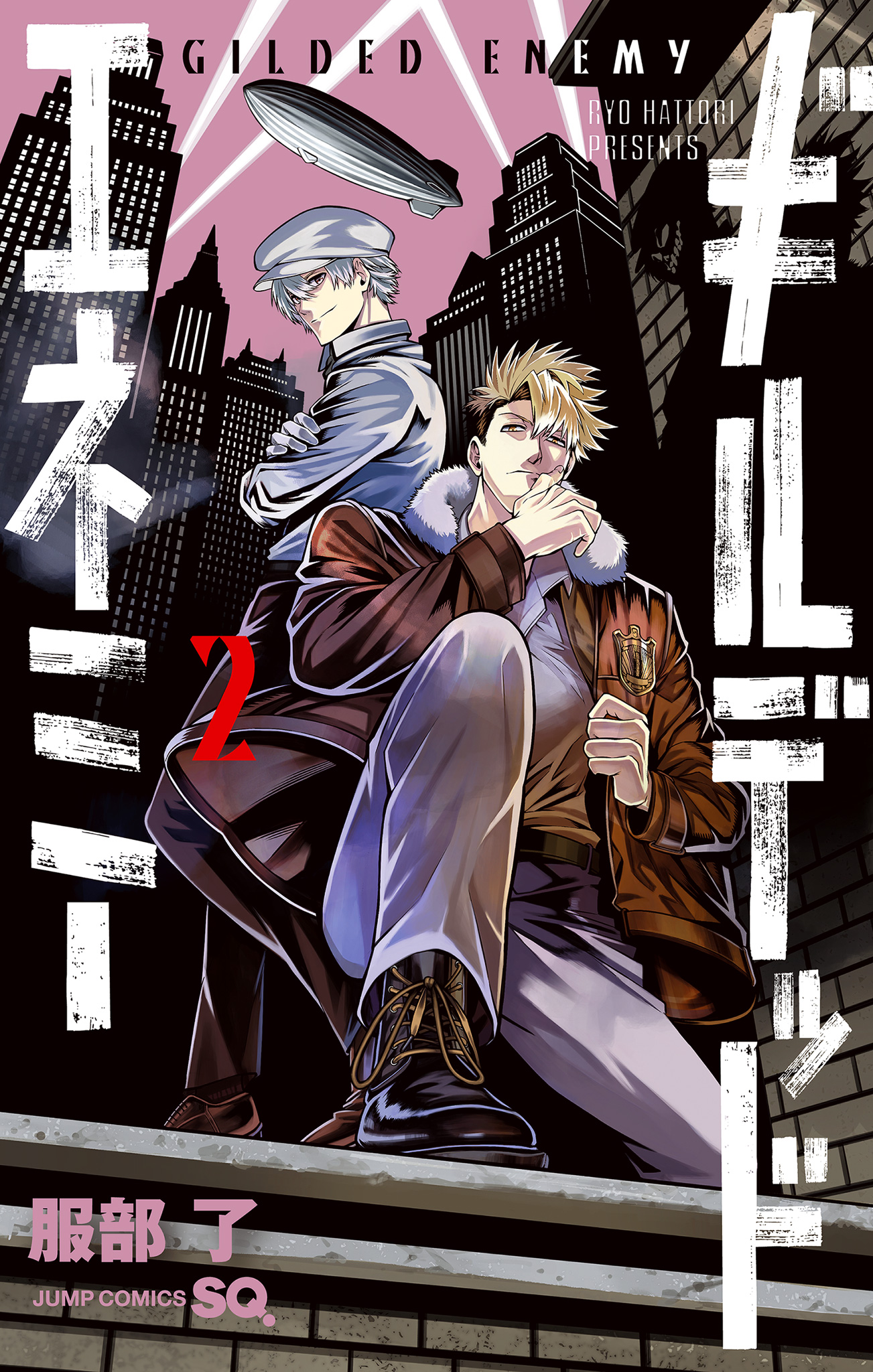 ギルデッドエネミー【期間限定試し読み増量】
