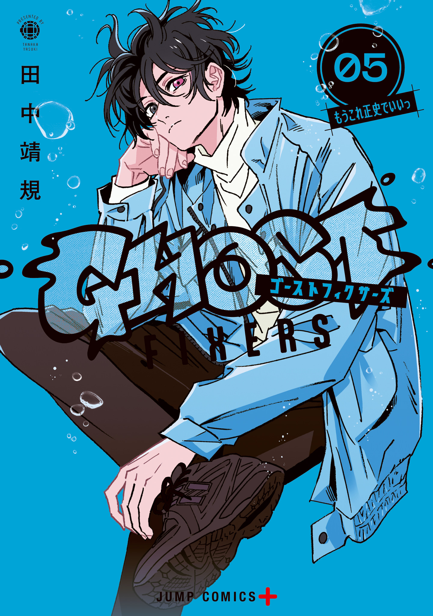 ゴーストフィクサーズ【期間限定試し読み増量】