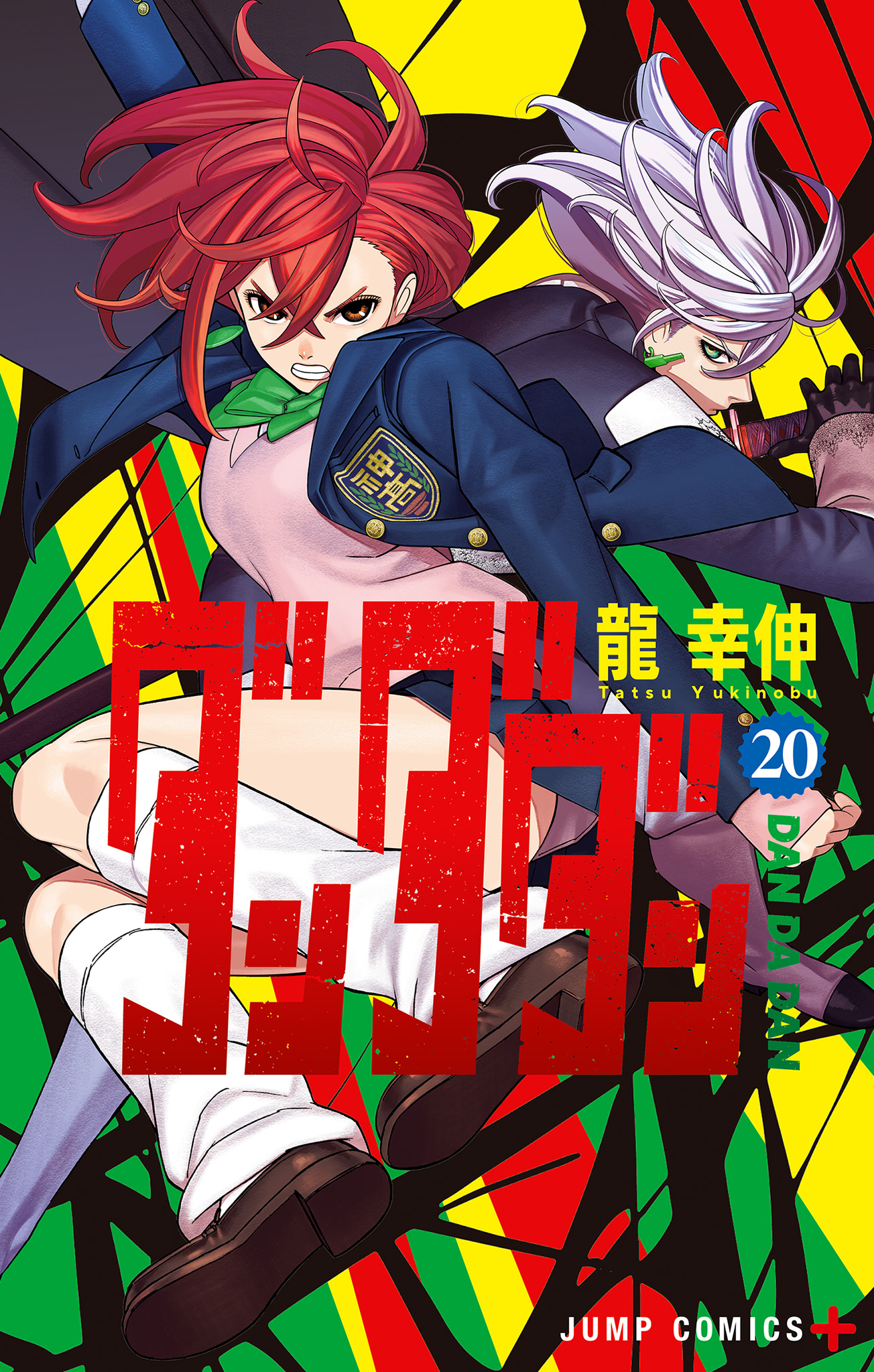 ダンダダン【期間限定試し読み増量】 20 - 龍幸伸 | 少年ジャンプ＋