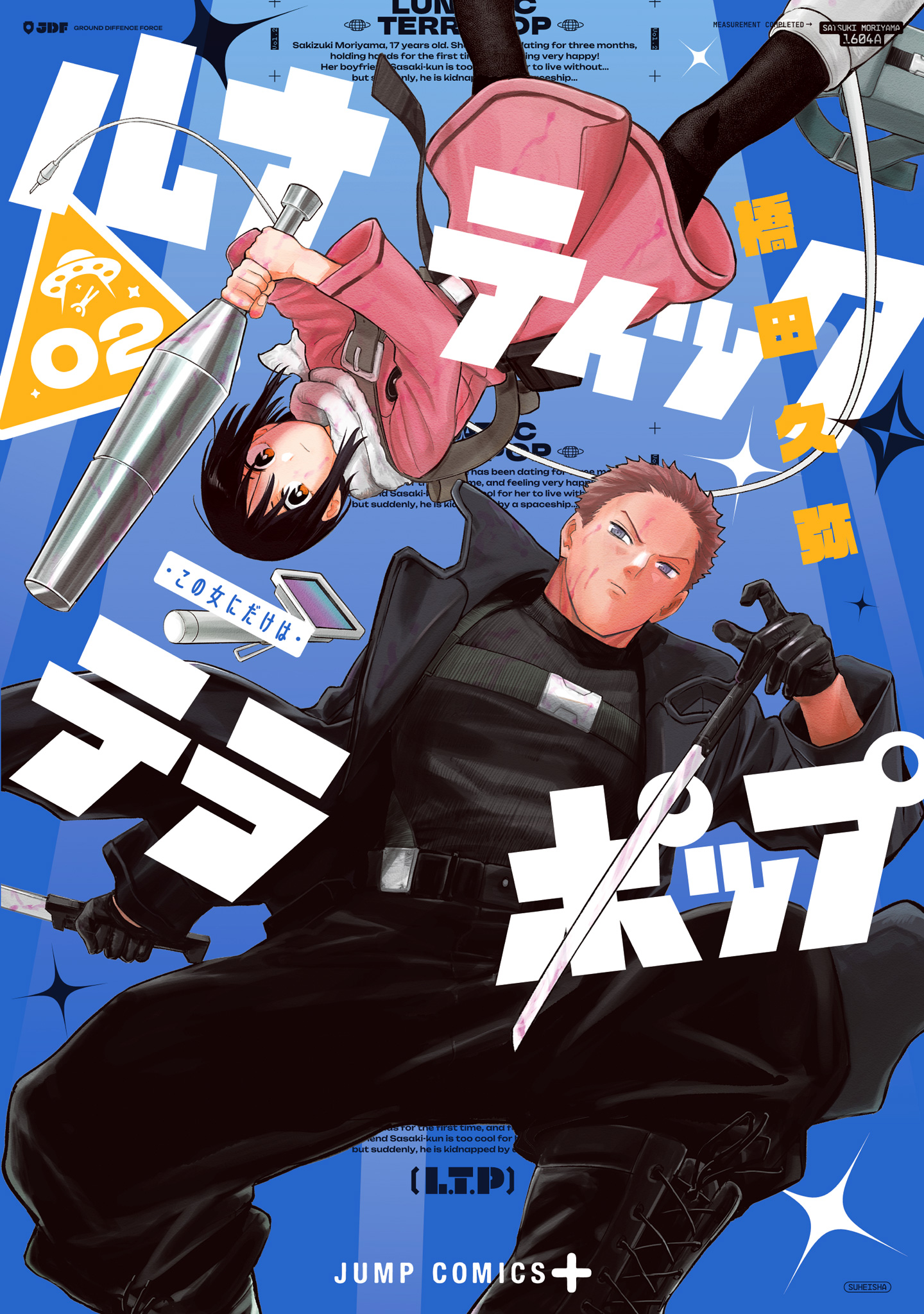 ルナティック・テラポップ【期間限定試し読み増量】