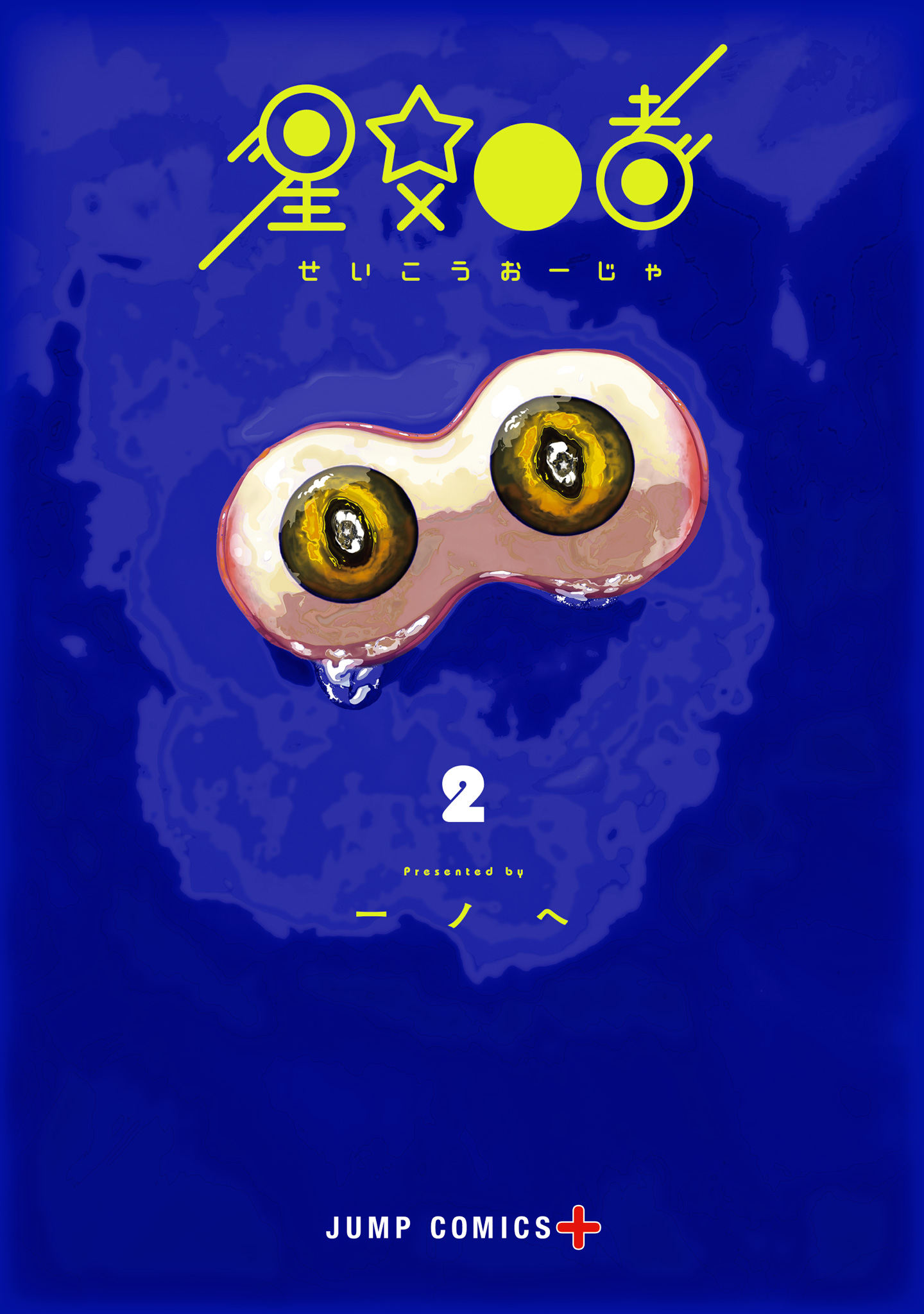 星交O者【期間限定試し読み増量】