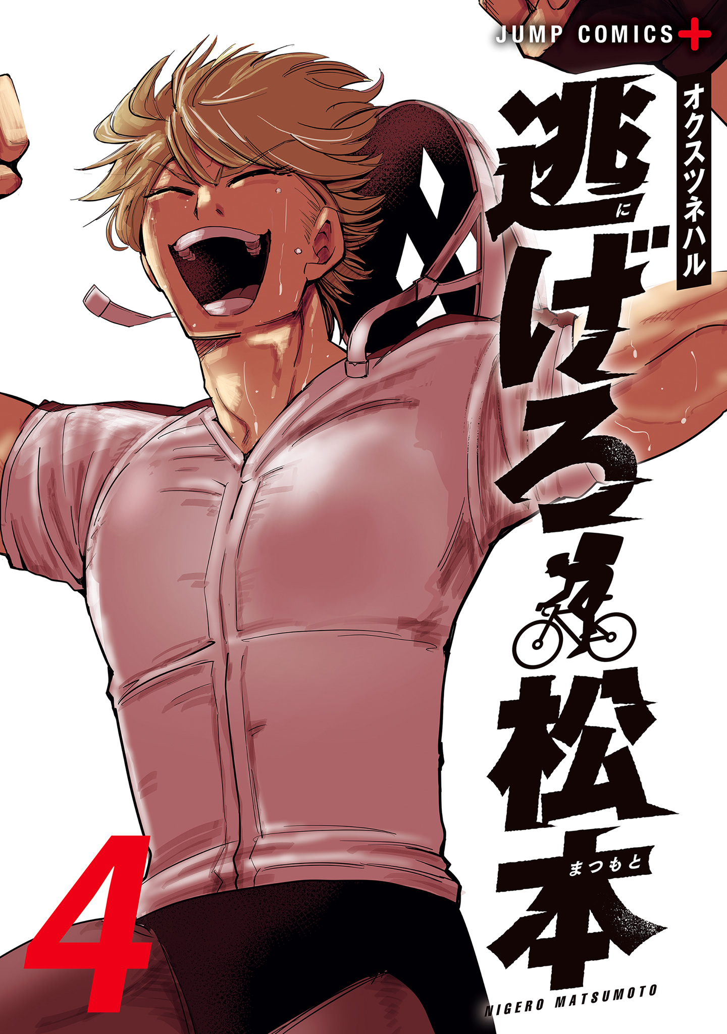 逃げろ松本【期間限定試し読み増量】