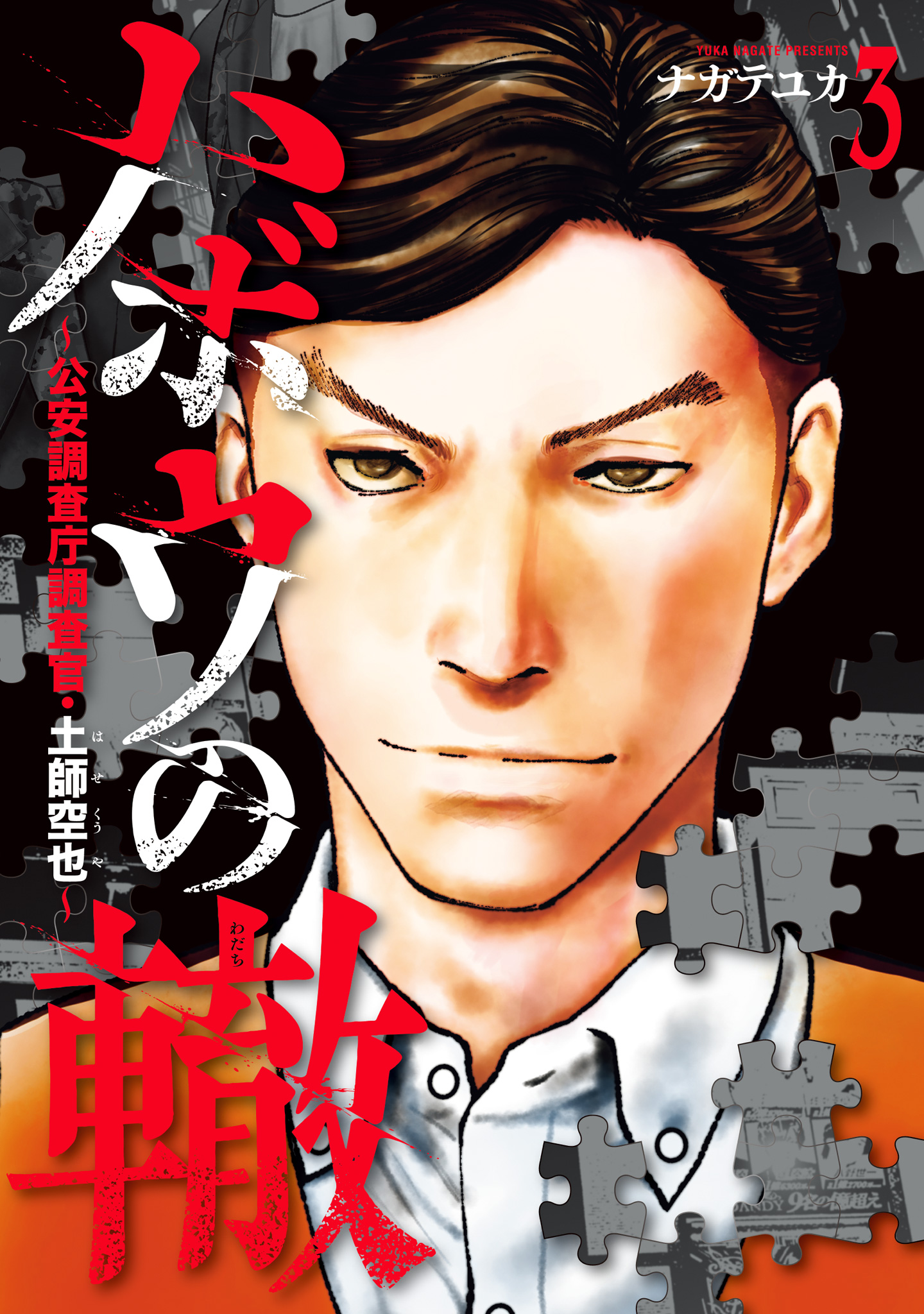 ハボウの轍～公安調査庁調査官・土師空也～【期間限定試し読み増量】