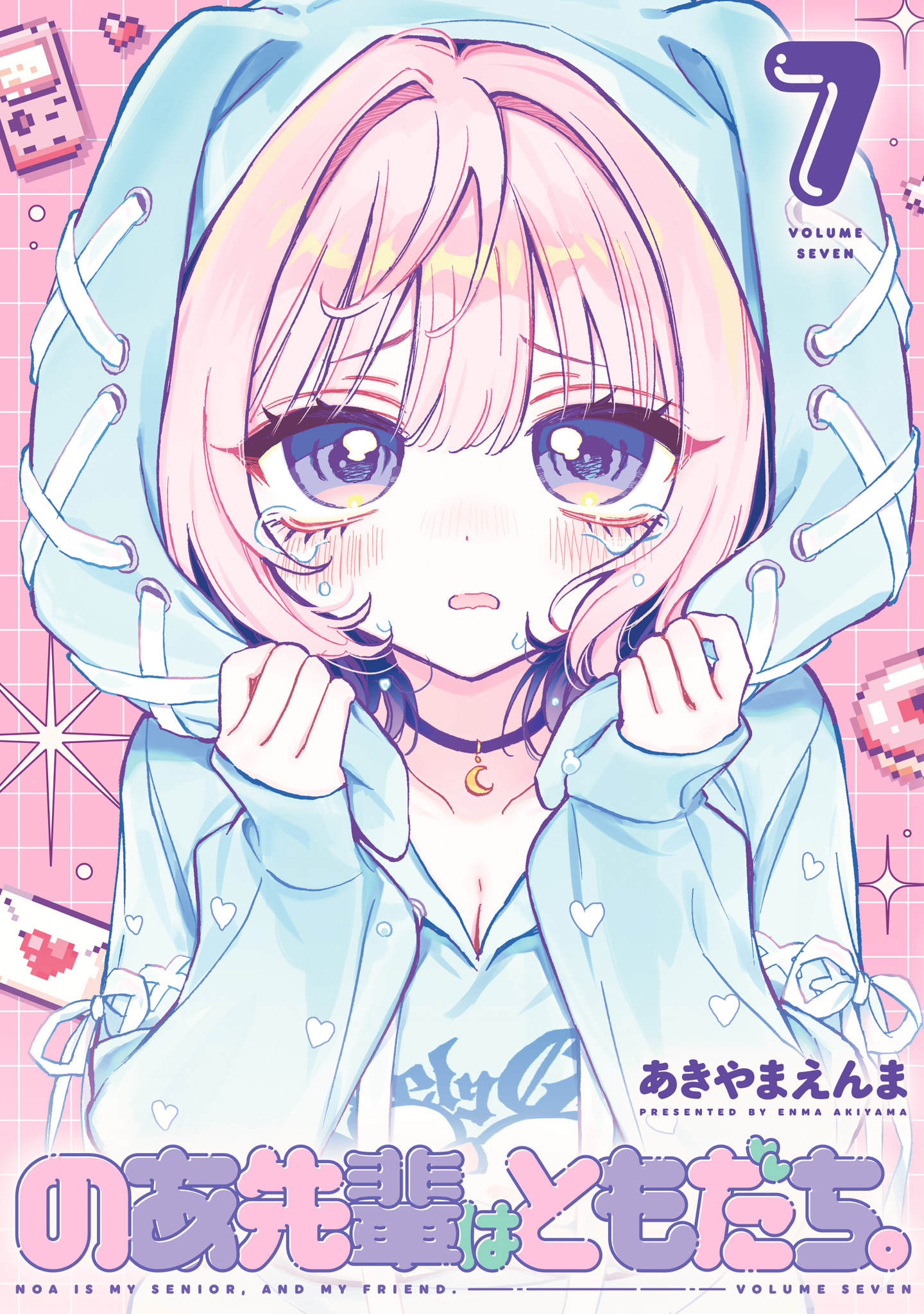 のあ先輩はともだち。【期間限定試し読み増量】