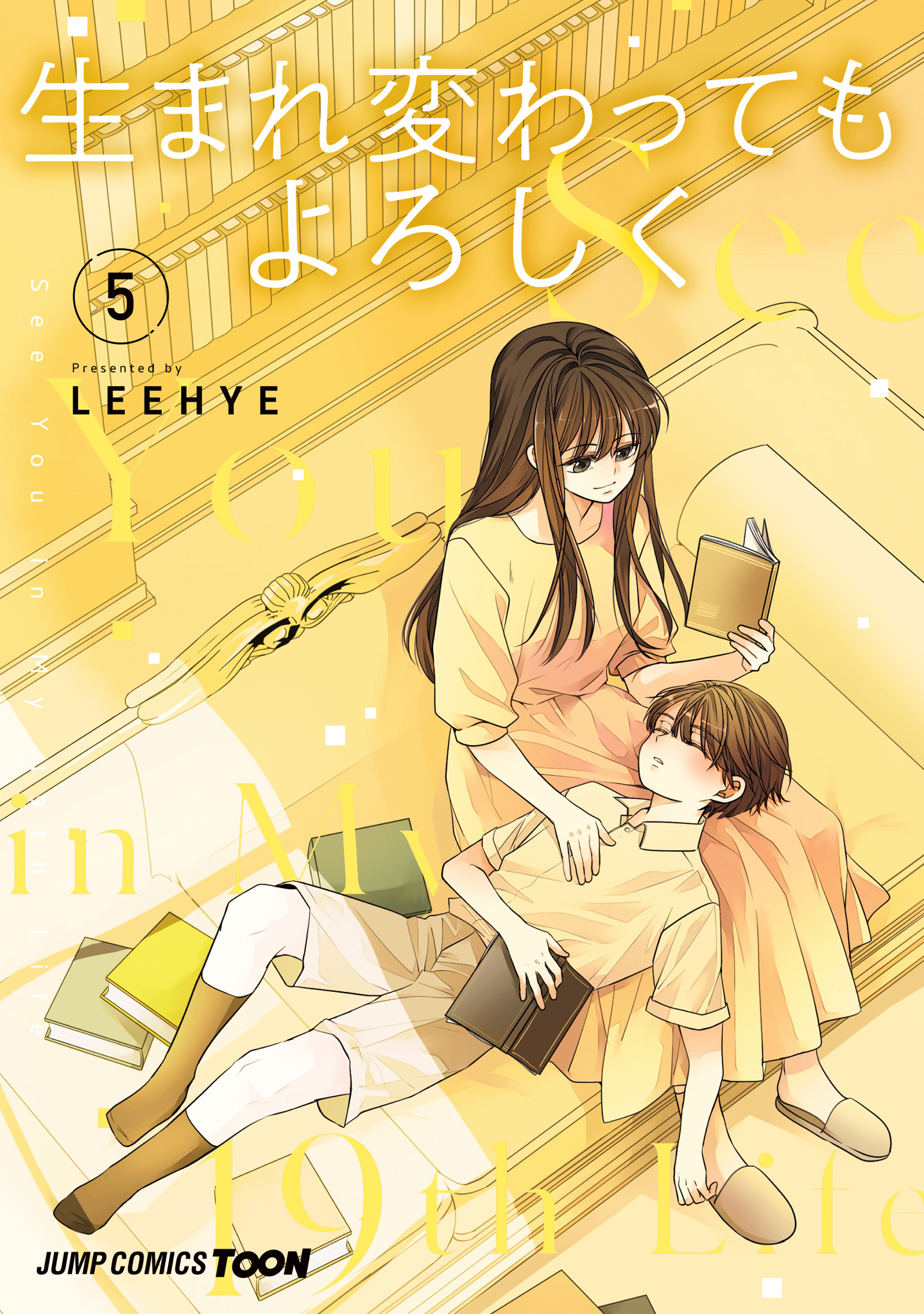 生まれ変わってもよろしく 単行本版【フルカラー】【期間限定試し読み増量】