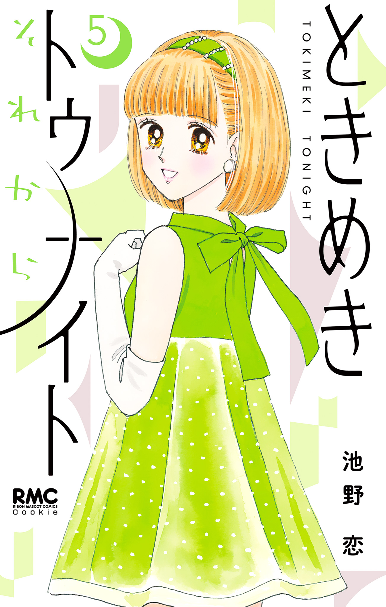 ときめきトゥナイト それから【期間限定無料】