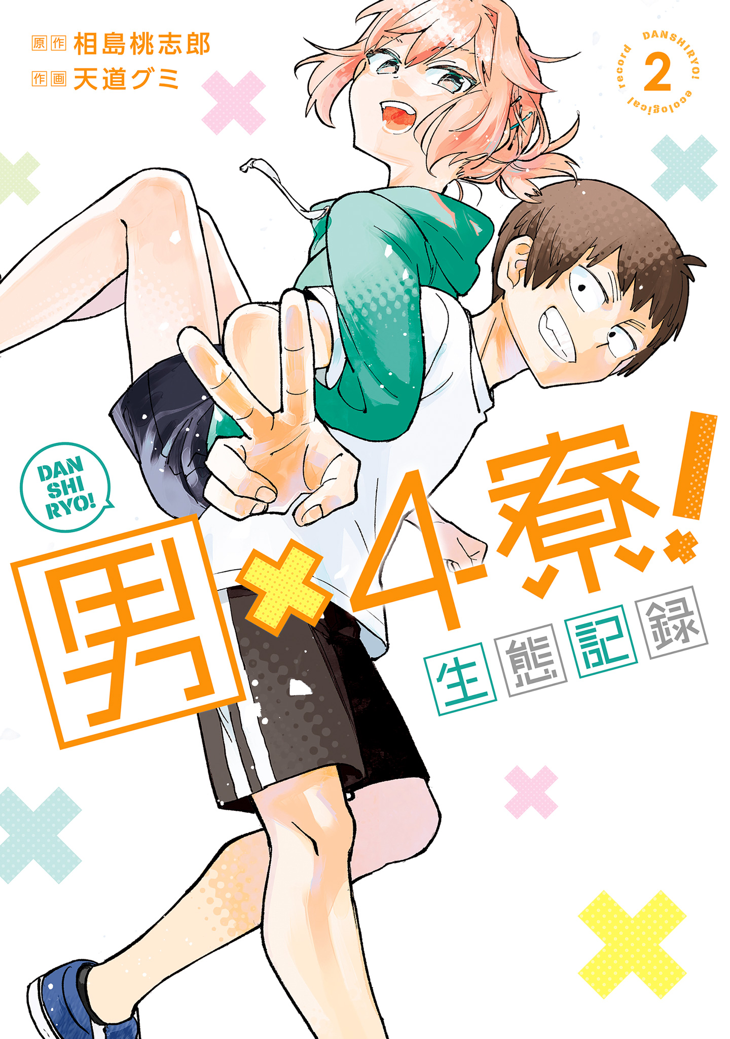 男×4寮！生態記録【期間限定試し読み増量】