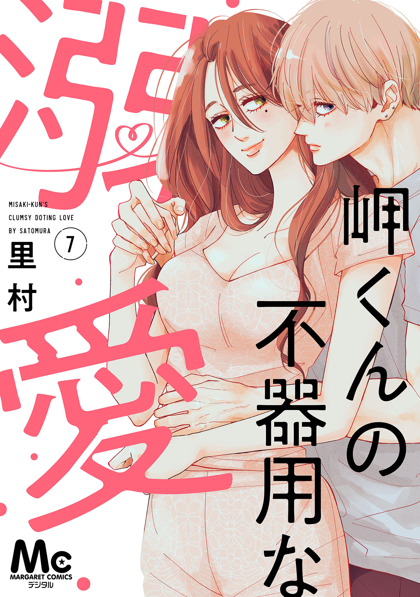 岬くんの不器用な溺愛【期間限定無料】