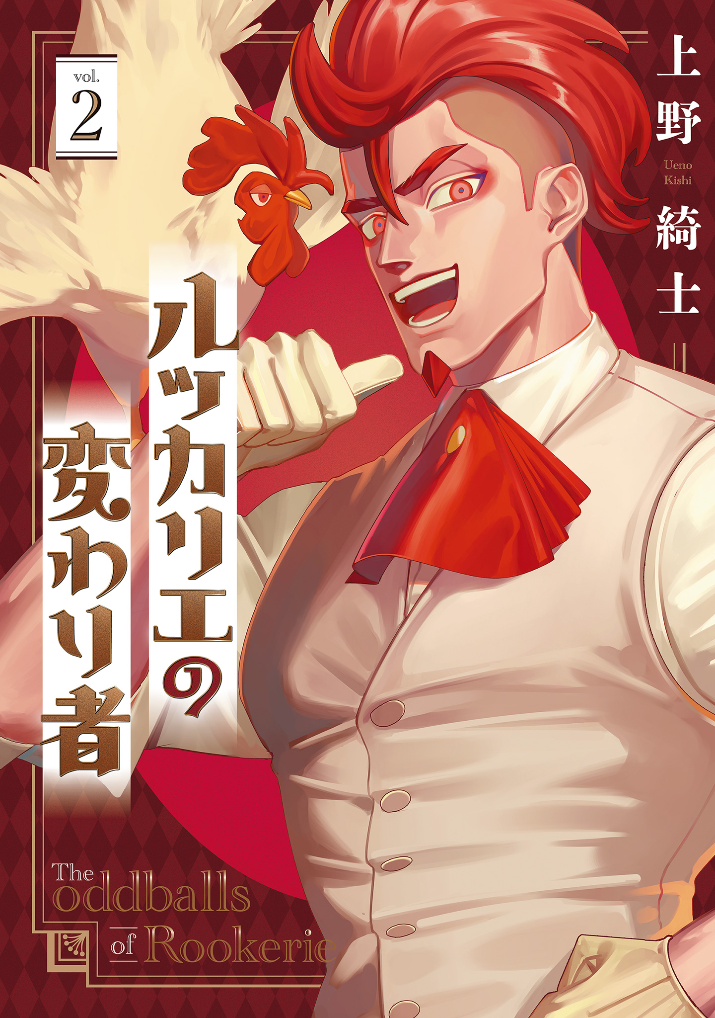 ルッカリエの変わり者【期間限定試し読み増量】