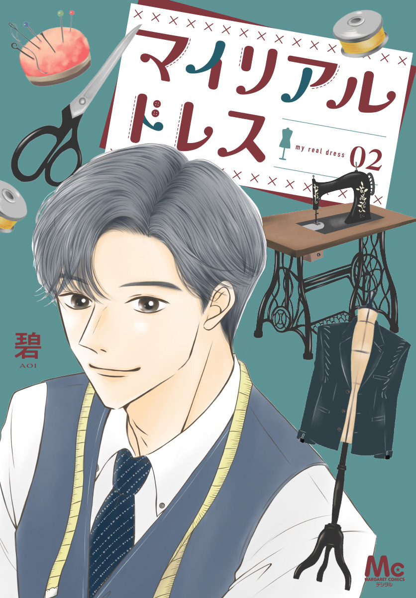 マイリアルドレス【期間限定試し読み増量】
