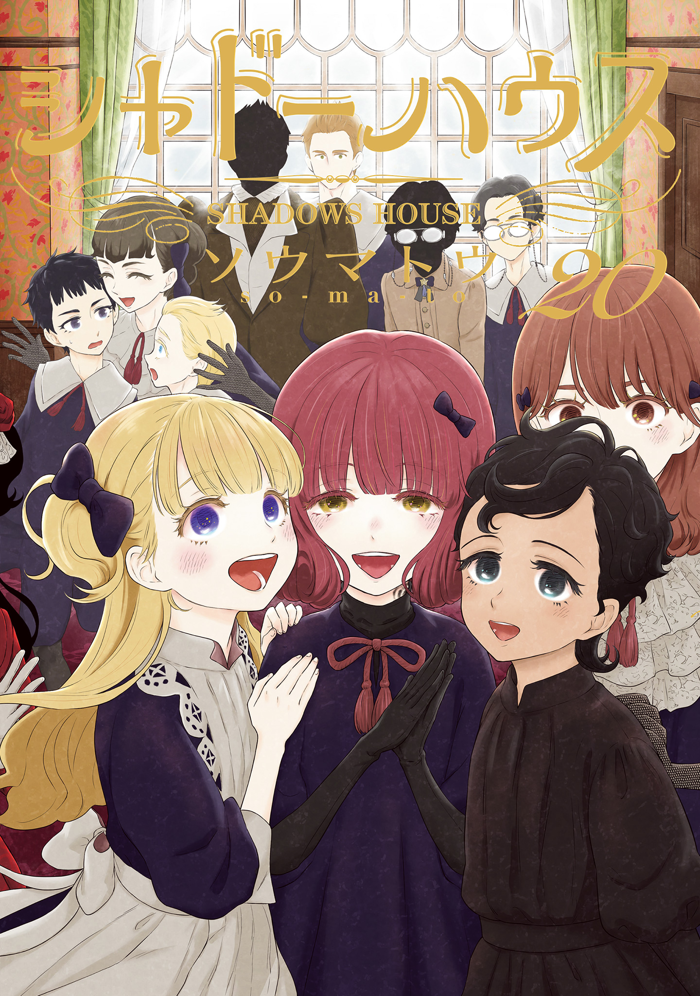 シャドーハウス【期間限定試し読み増量】