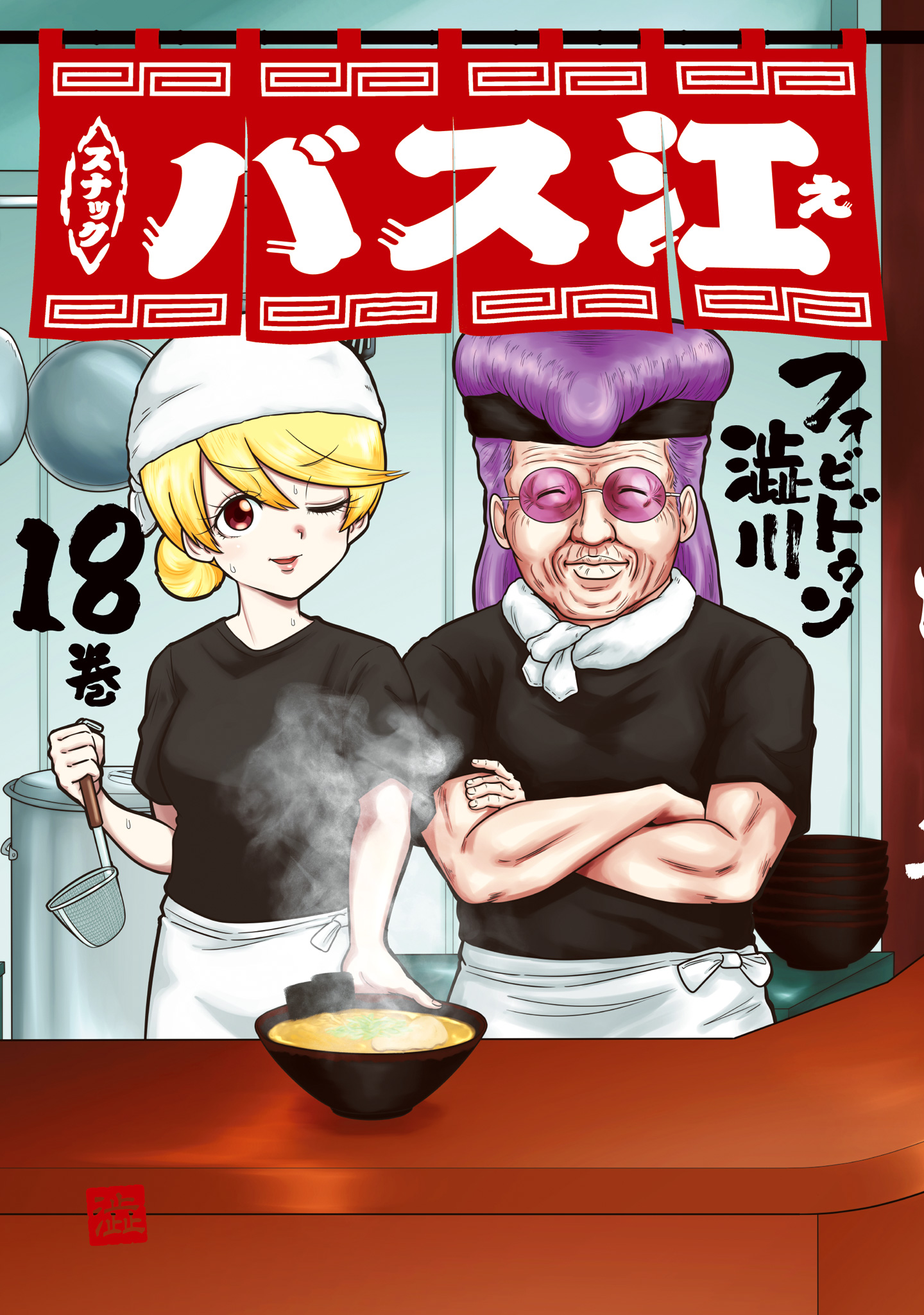 スナックバス江【期間限定試し読み増量】