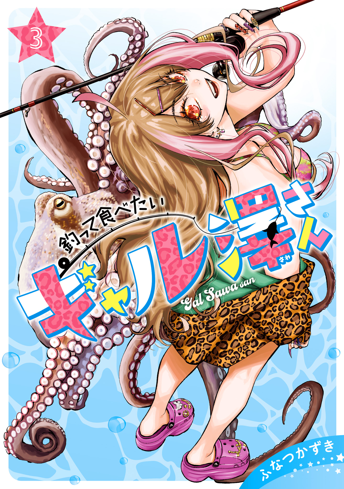 釣って食べたいギャル澤さん【期間限定試し読み増量】