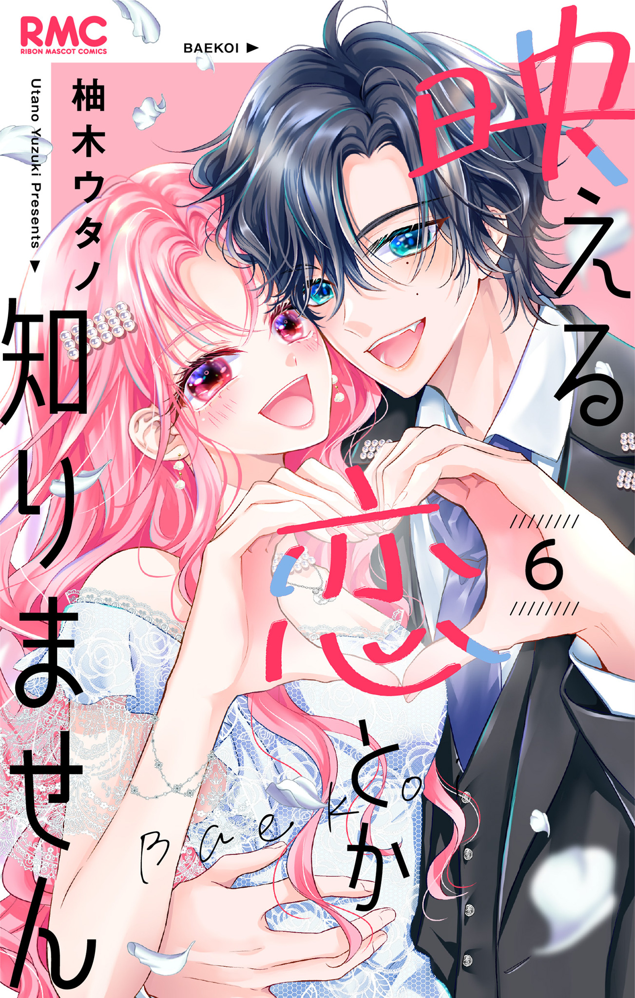 映える恋とか知りません【期間限定無料】