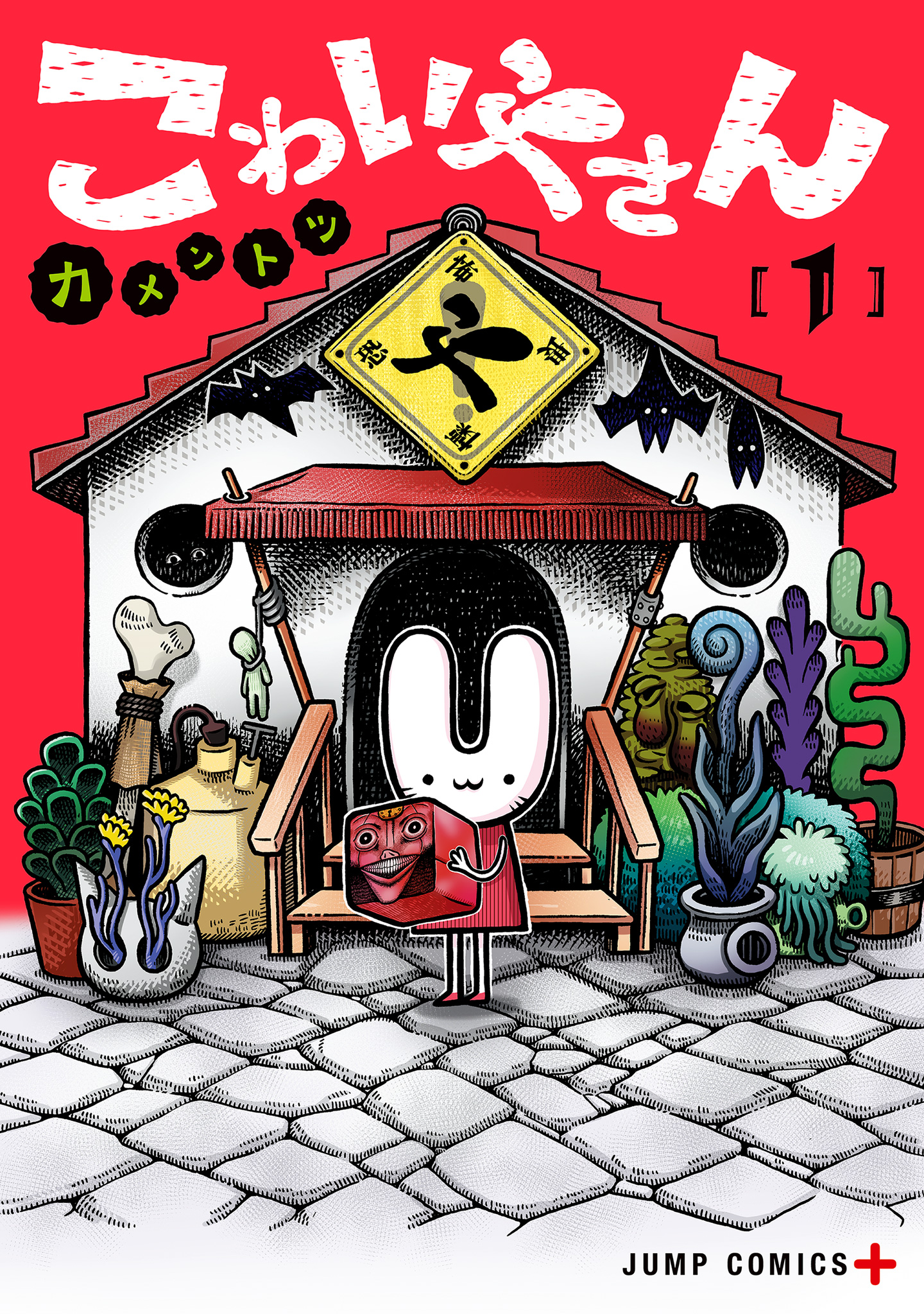 こわいやさん【期間限定試し読み増量】
