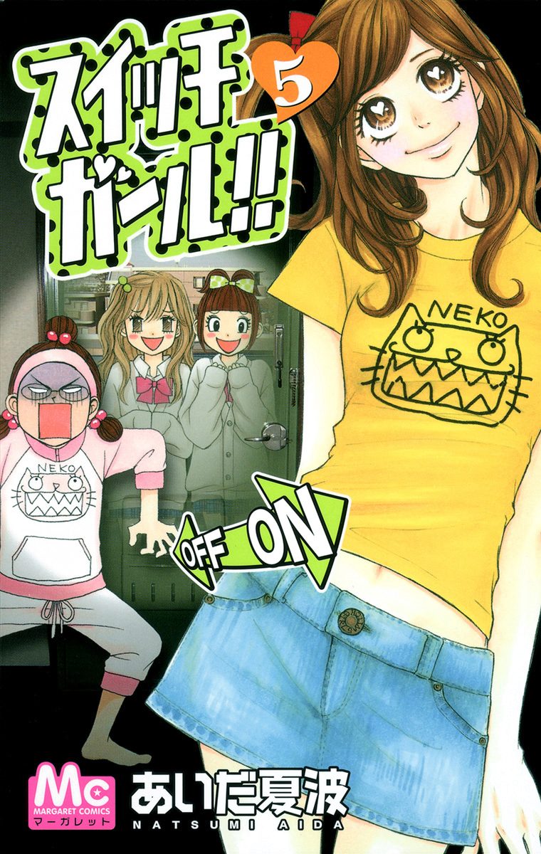 スイッチガール!!【期間限定無料】