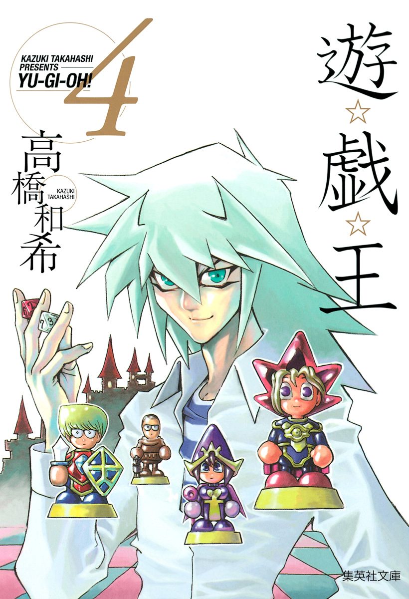 【psa10】ジャンプ展　遊戯王　キラ　高橋和希 遊☆戯☆王 カラー版【期間限定無料】 4 - 高橋和希 | 少年
