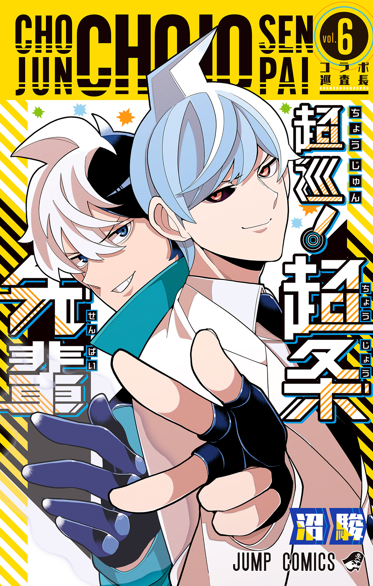 超巡！超条先輩【期間限定試し読み増量】