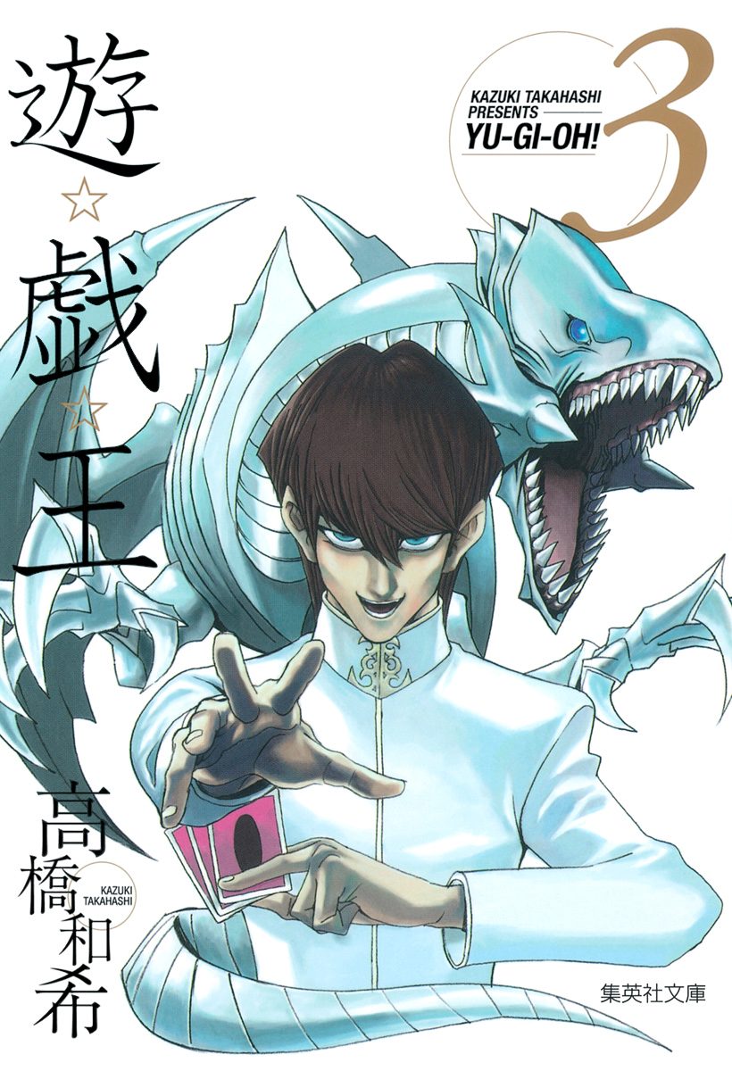 遊☆戯☆王 カラー版【期間限定無料】 3 - 高橋和希 | 少年