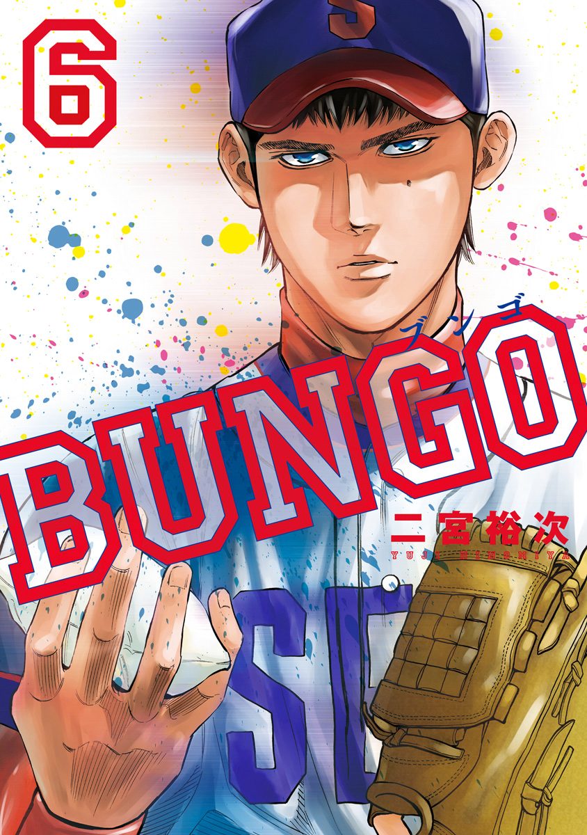 BUNGO―ブンゴ―【期間限定無料】