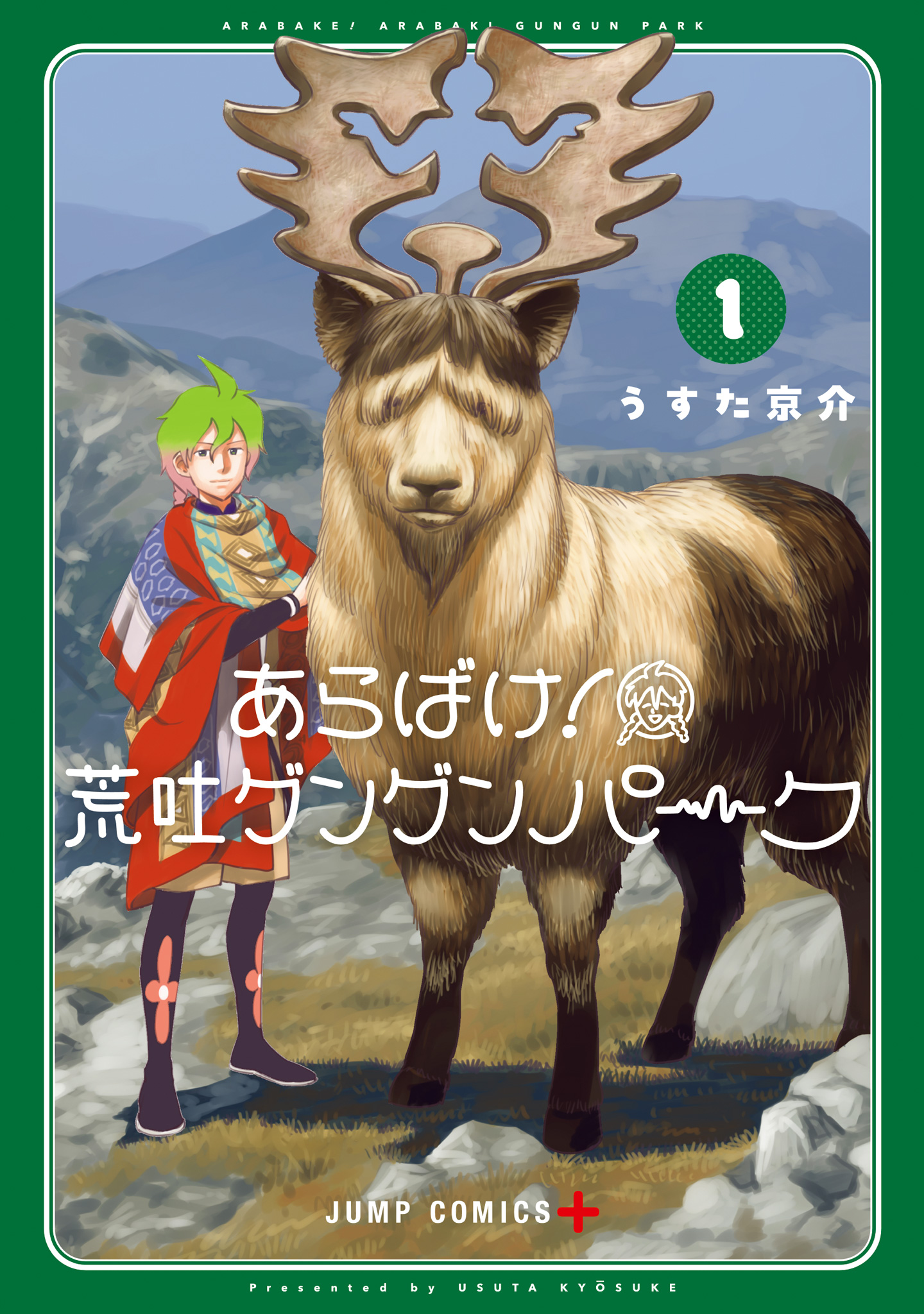 あらばけ！荒吐グングンパーク【期間限定試し読み増量】