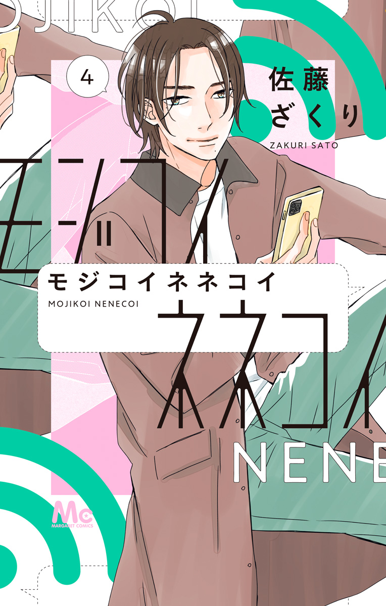 モジコイネネコイ【期間限定無料】 4