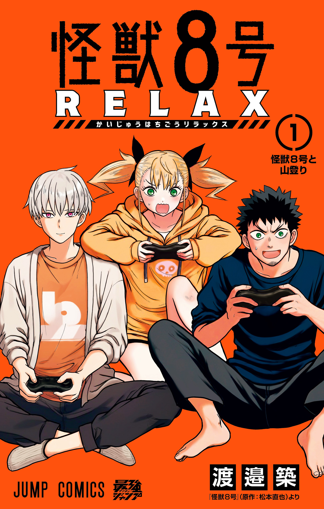 怪獣８号 RELAX【期間限定試し読み増量】