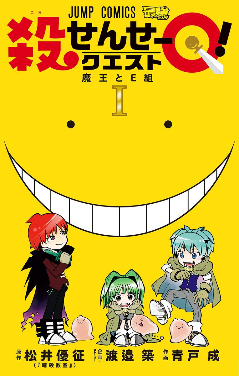 殺せんせーQ！【期間限定無料】