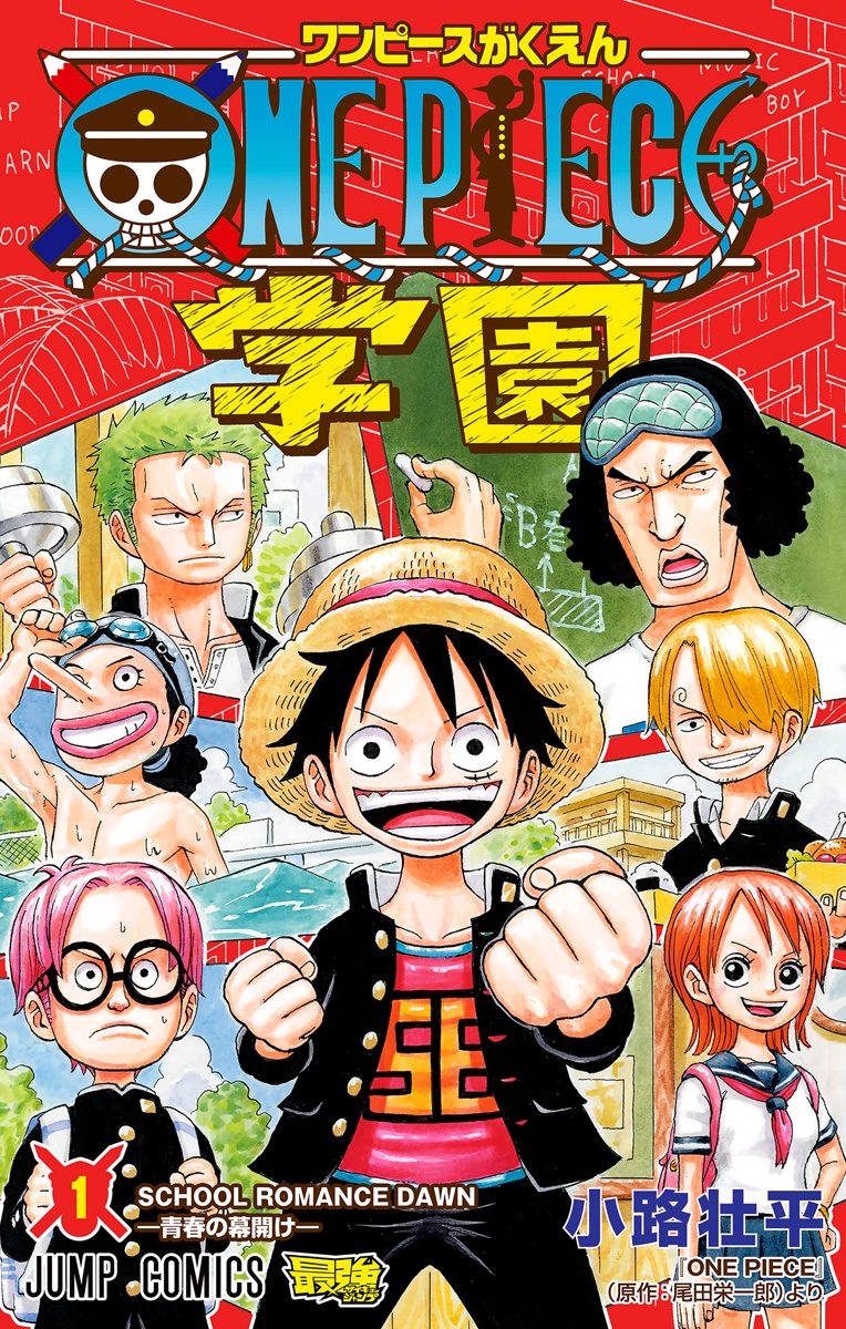 ONE PIECE学園【期間限定無料】