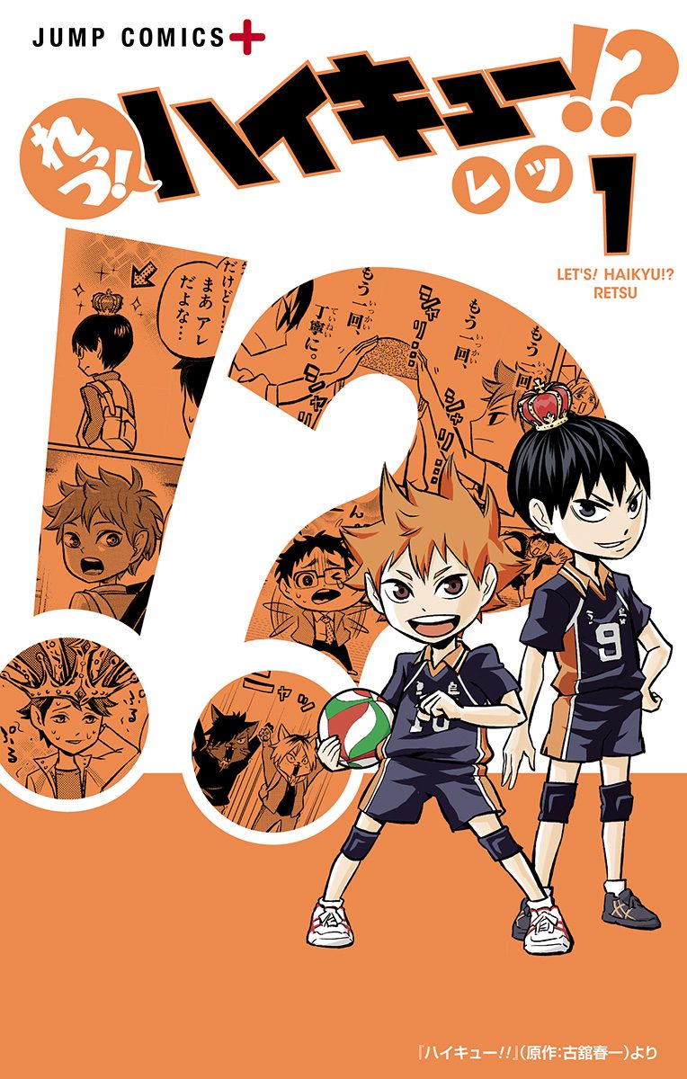 れっつ！ハイキュー!?【期間限定無料】