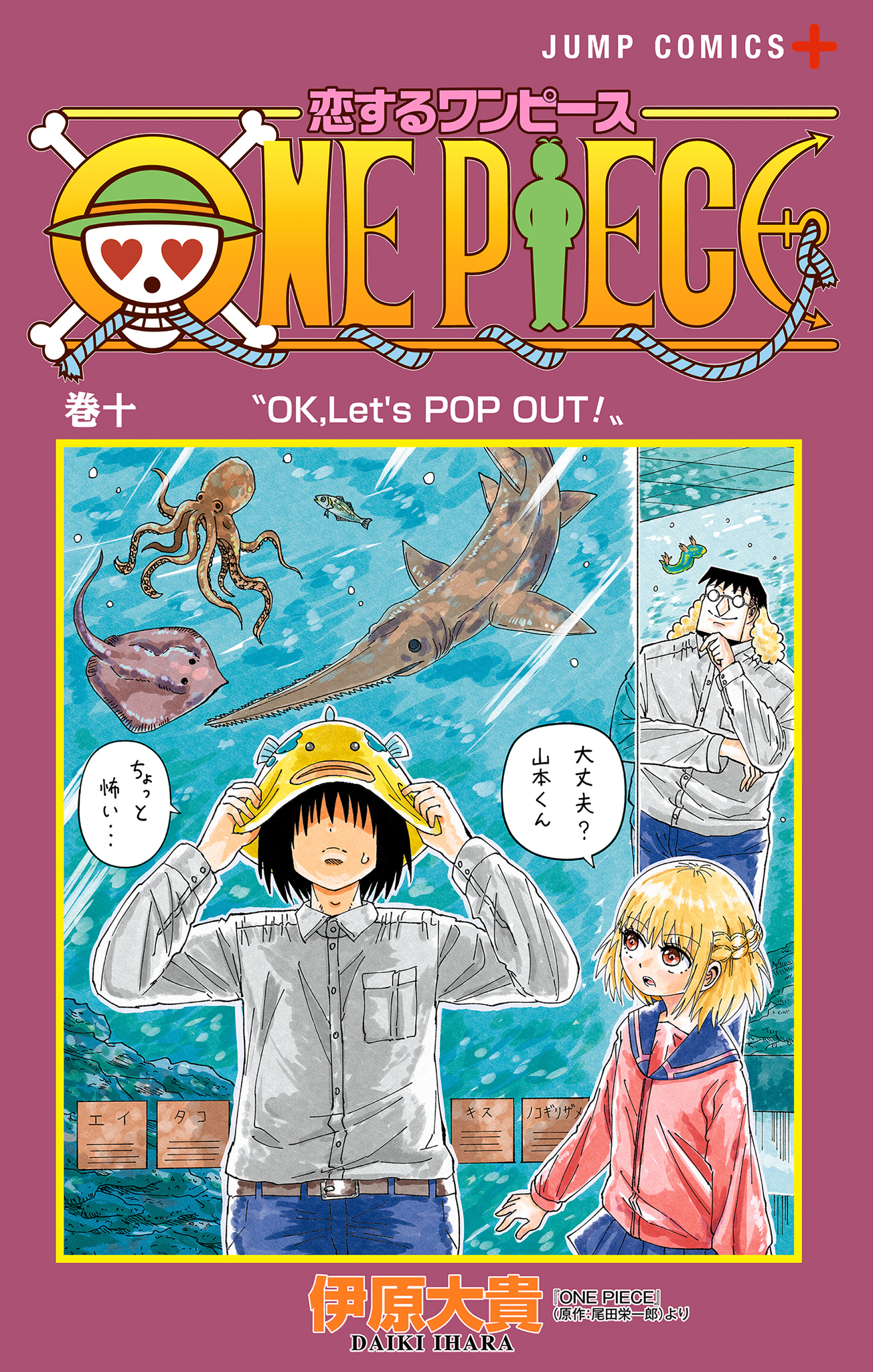 恋するワンピース 10