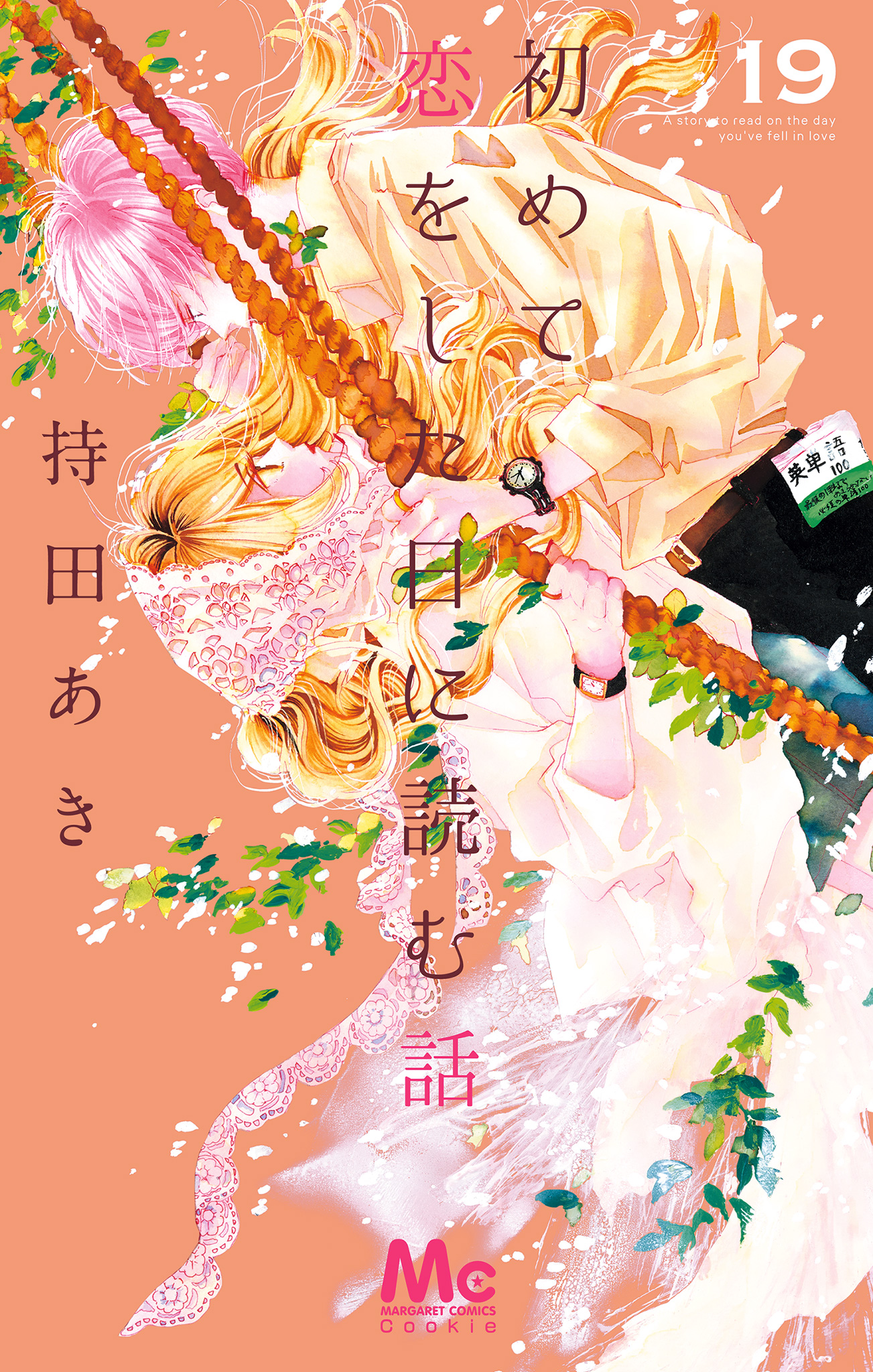 初めて恋をした日に読む話 19