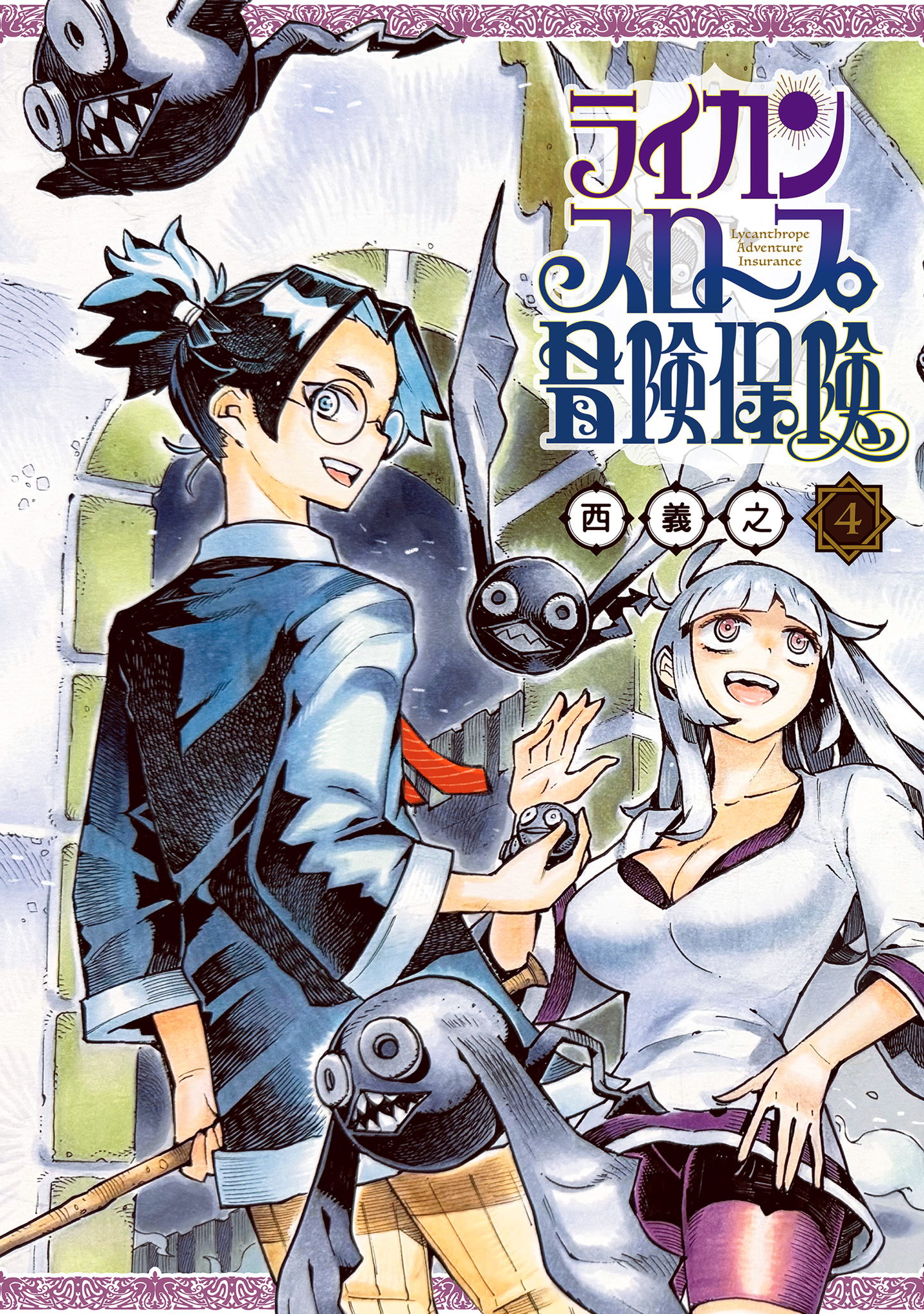 ライカンスロープ冒険保険 4