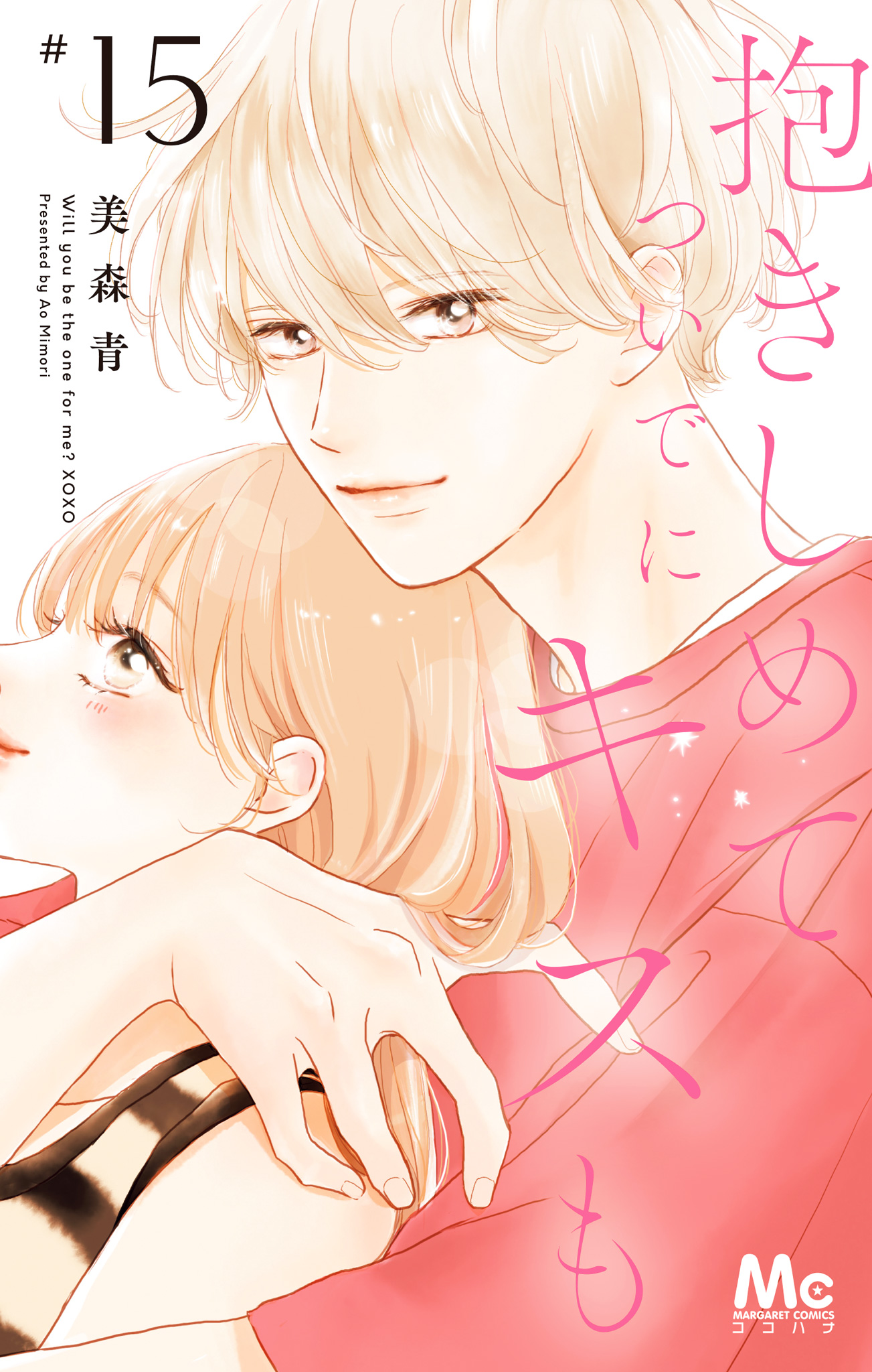 抱きしめて ついでにキスも