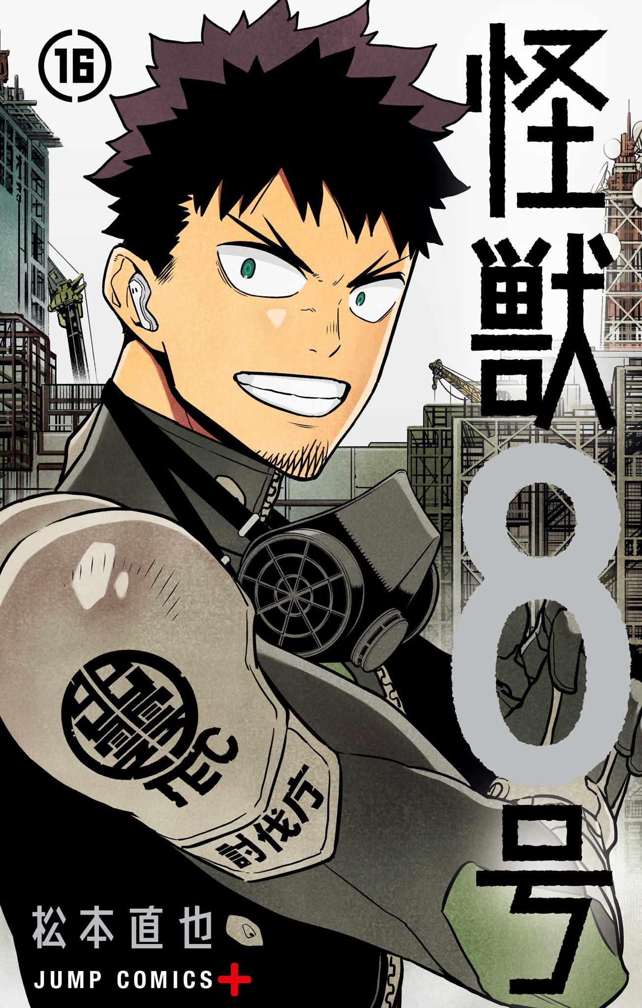 怪獣８号 16