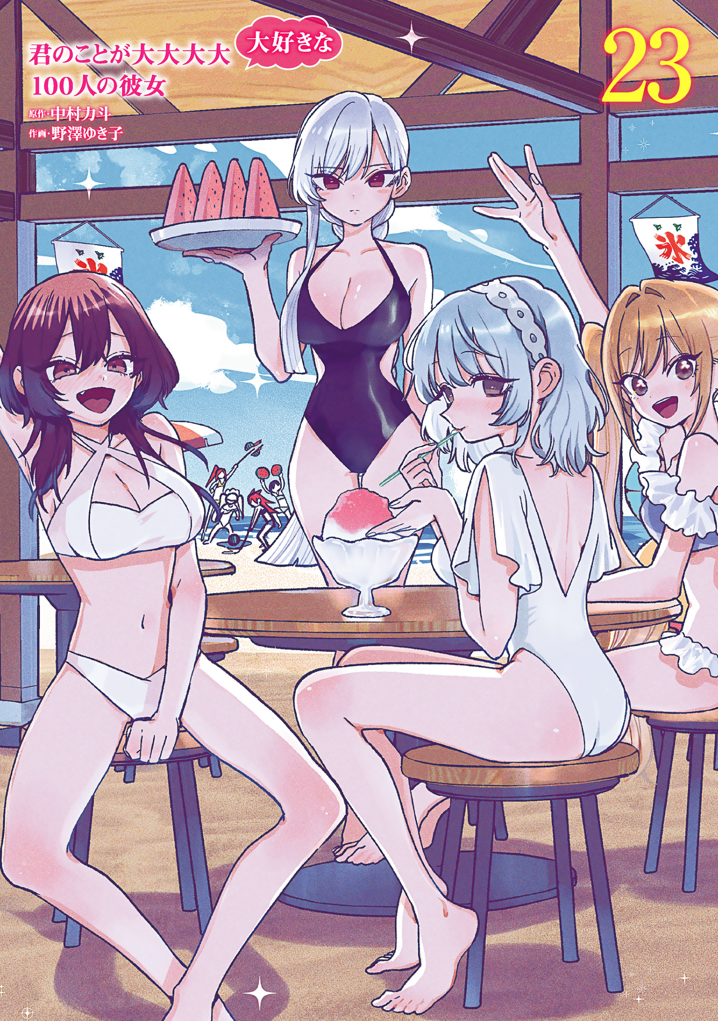 君のことが大大大大大好きな100人の彼女 23