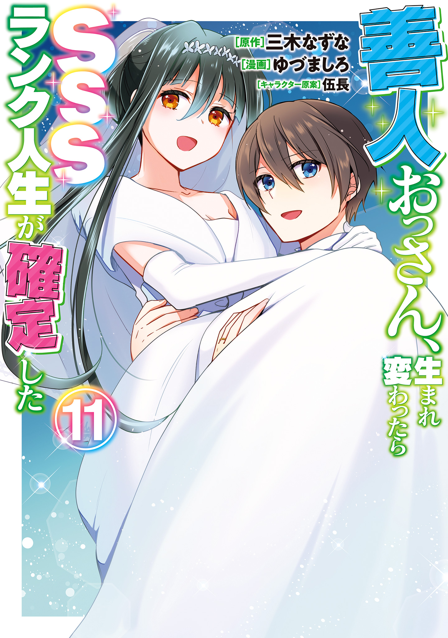 善人おっさん、生まれ変わったらSSSランク人生が確定した