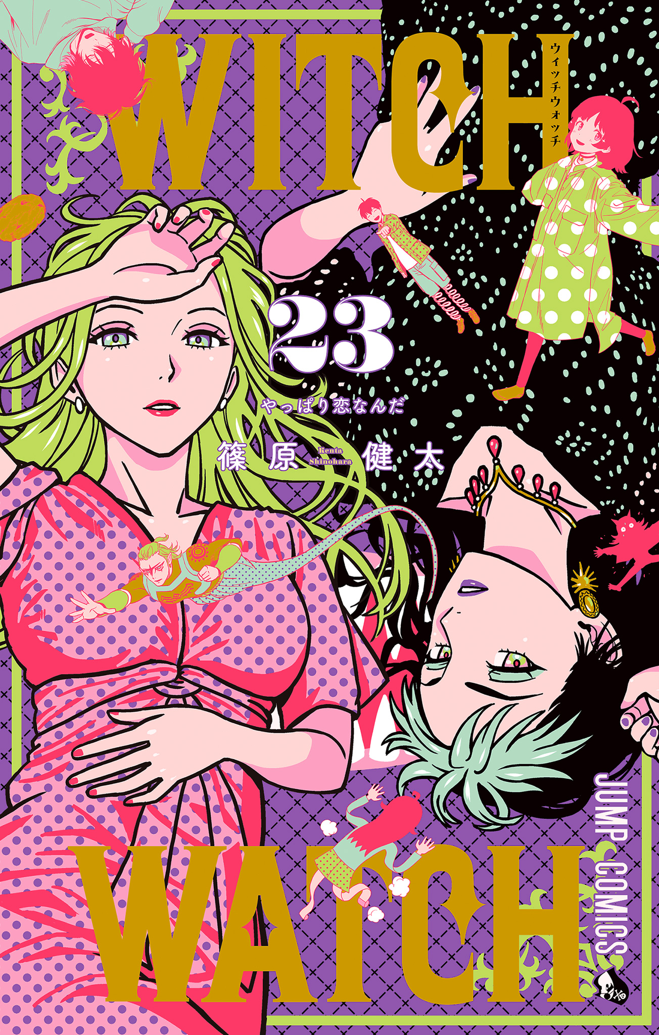 ウィッチウォッチ 23