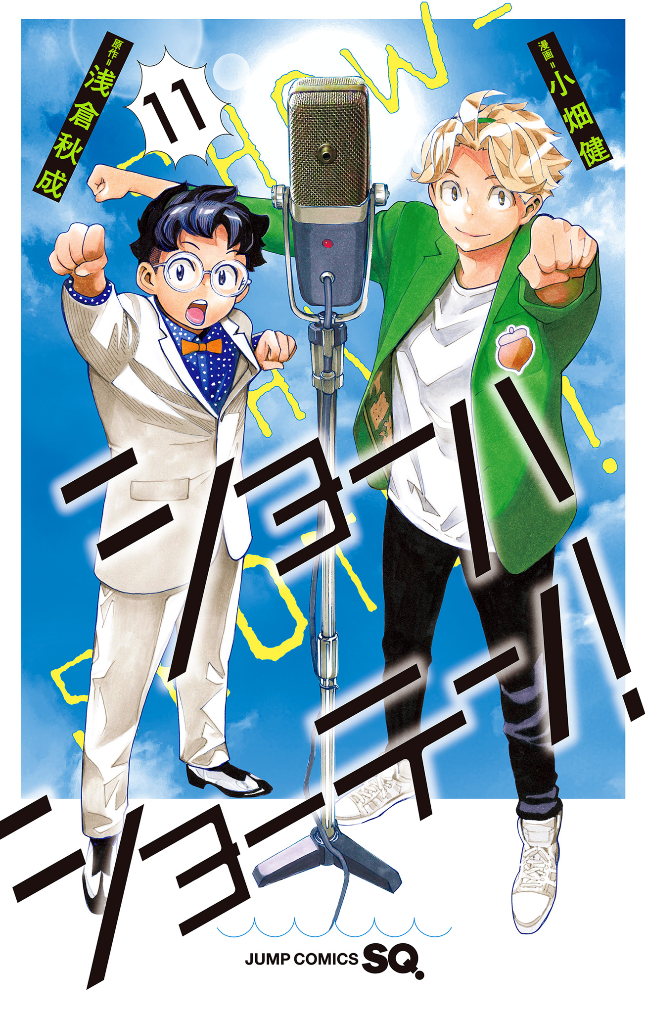 ショーハショーテン！ 11
