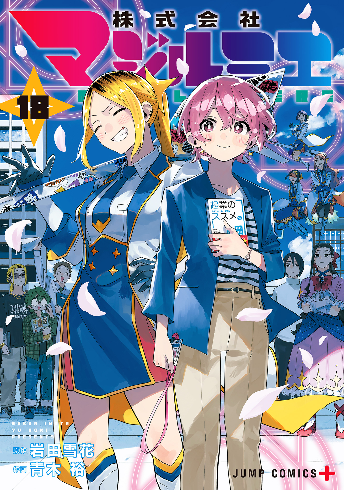 株式会社マジルミエ 18
