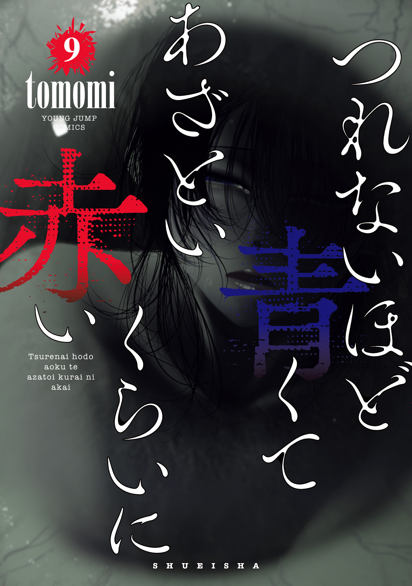 つれないほど青くて あざといくらいに赤い 9