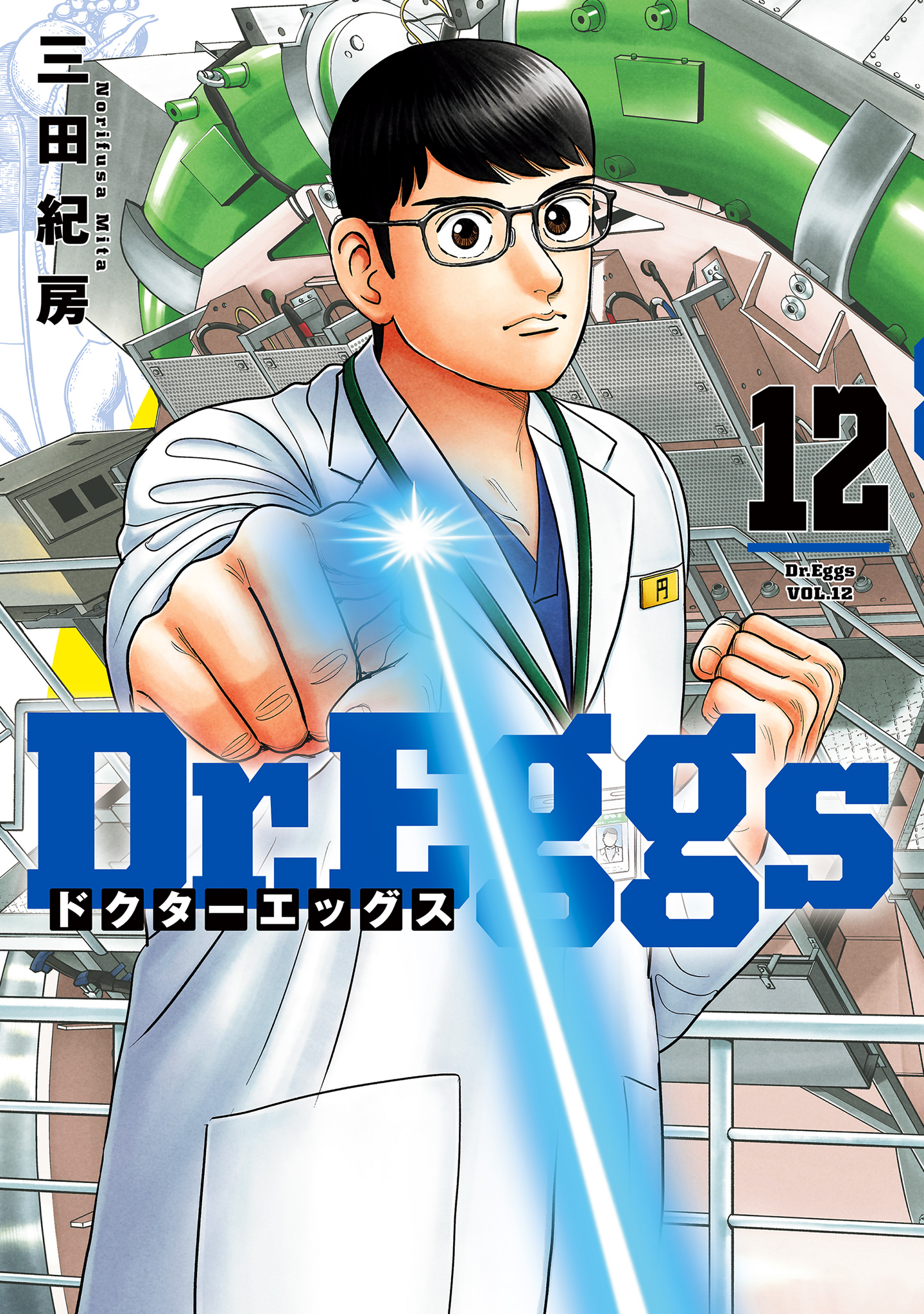 Dr.Eggs ドクターエッグス 12