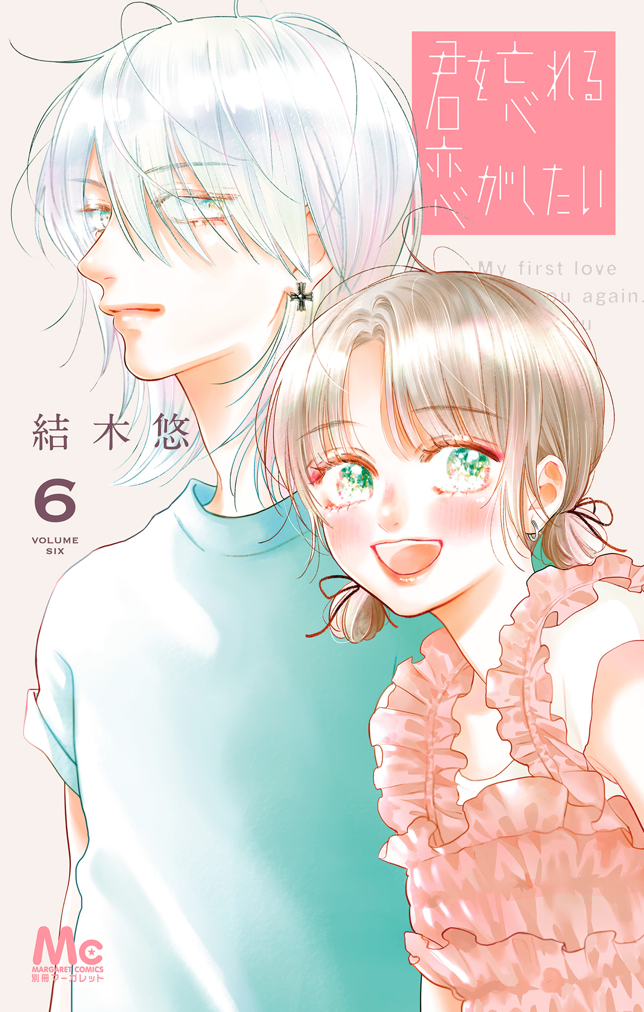 君を忘れる恋がしたい