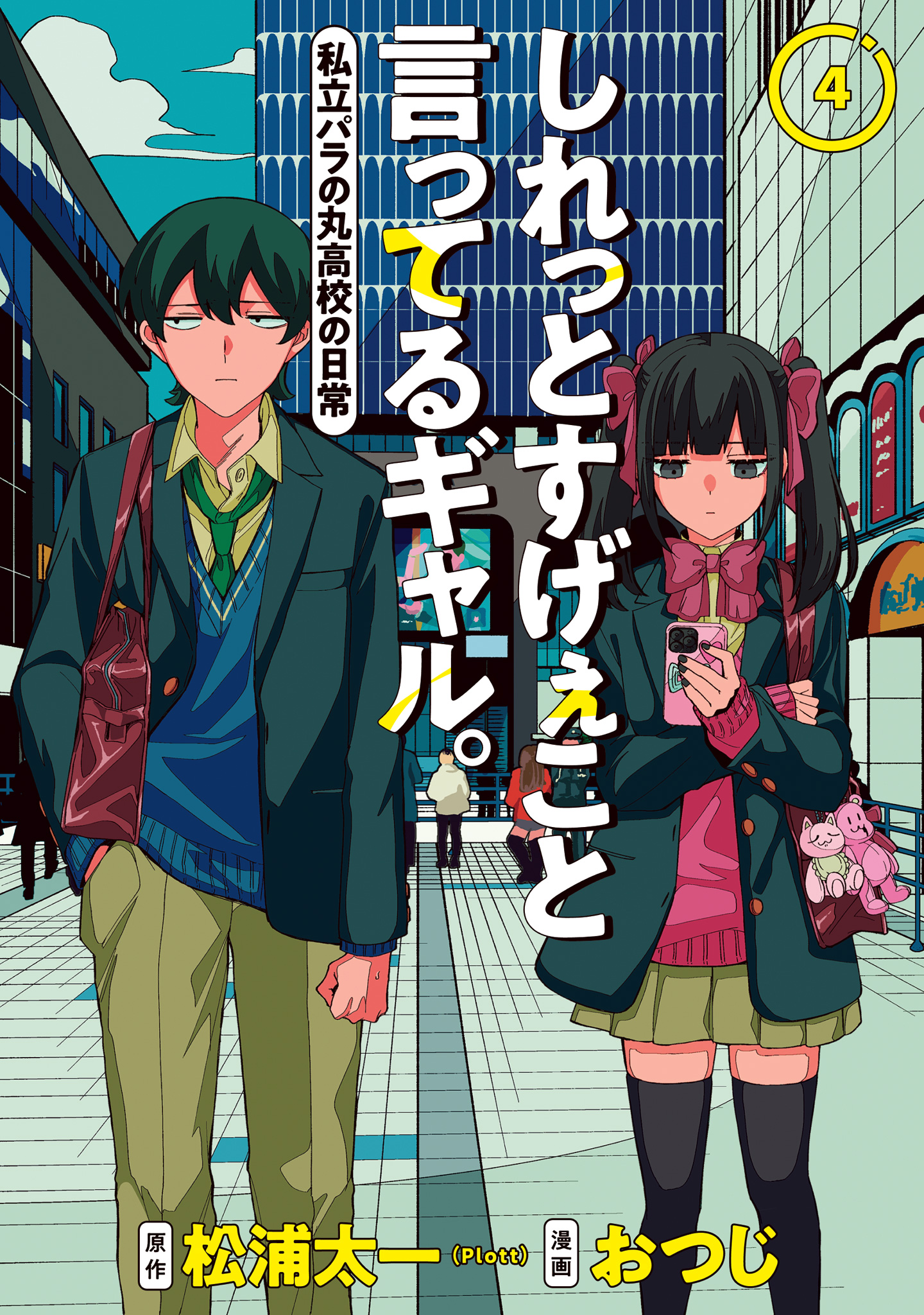 しれっとすげぇこと言ってるギャル。―私立パラの丸高校の日常―