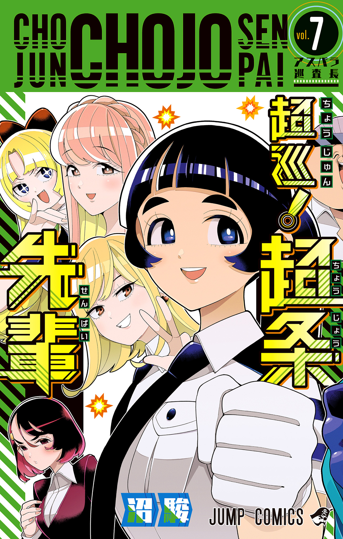 超巡！超条先輩　沼駿　切り抜き　少年ジャンプ　超巡超条先輩 超巡!超条先輩 1 (ジャンプコミックス) | 沼 駿 |本 | 通販 | Amazon