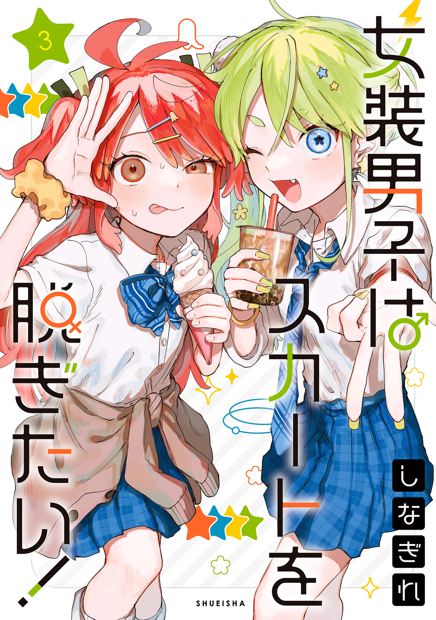 女装男子はスカートを脱ぎたい！